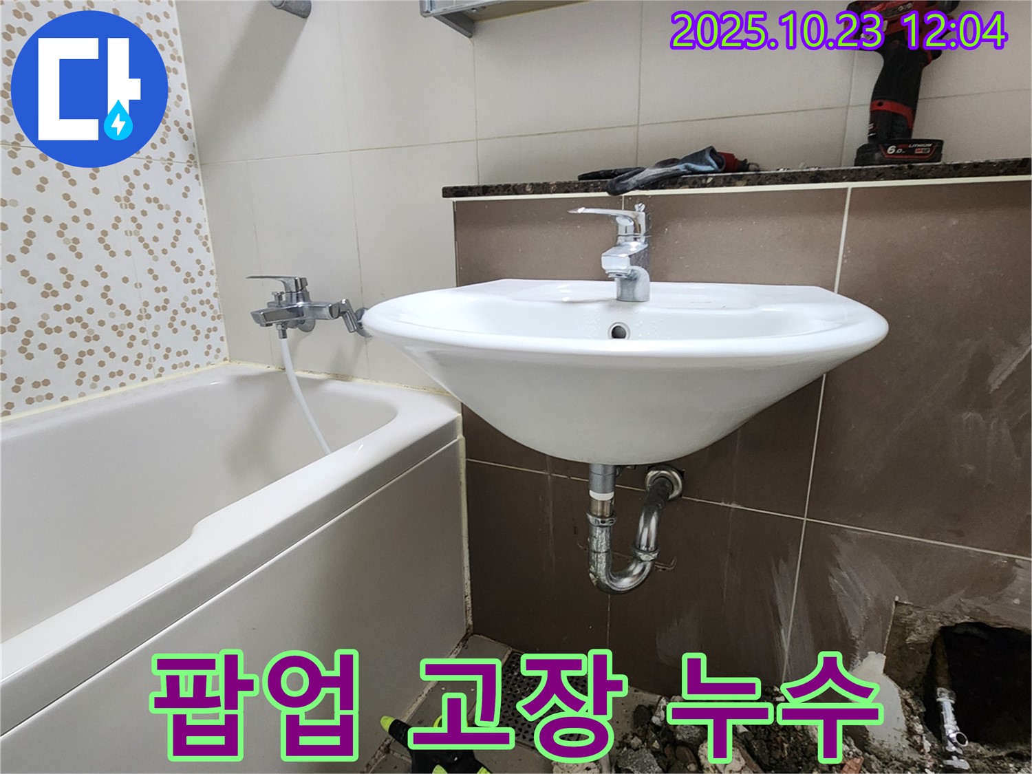 양주 하패리 세면대 팝업 고장 - 누수 및 물고임 해결, 부품 교체 및 점검