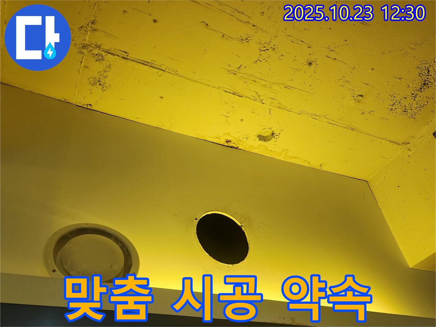 양주 하패리 천장 누수 - 맞춤 시공으로 완벽한 누수 해결 약속