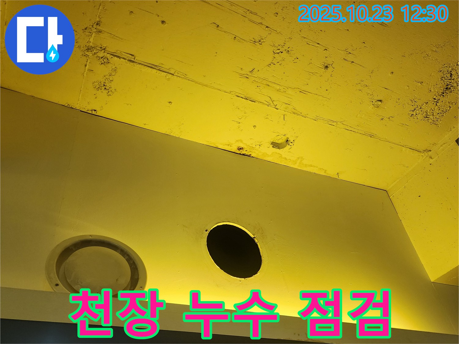 양주 하패리 천장 누수 - 초기 점검의 중요성을 보여주는 사진