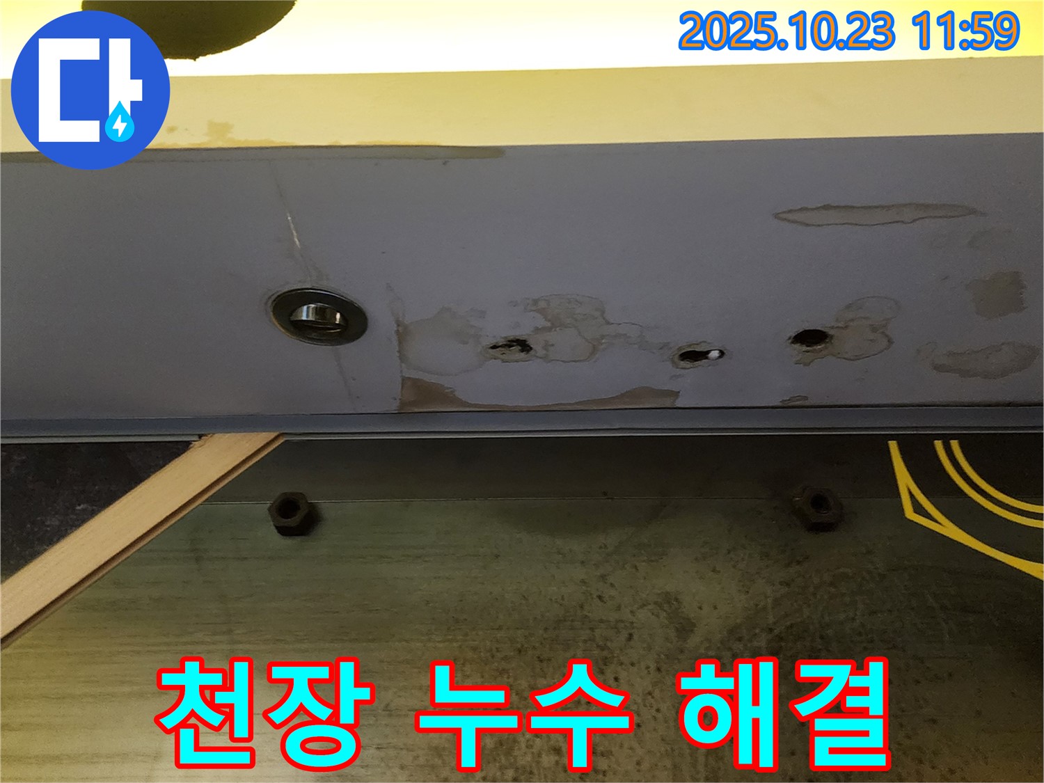 양주 하패리 천장 누수 해결 - 완벽한 시공으로 누수 걱정 끝