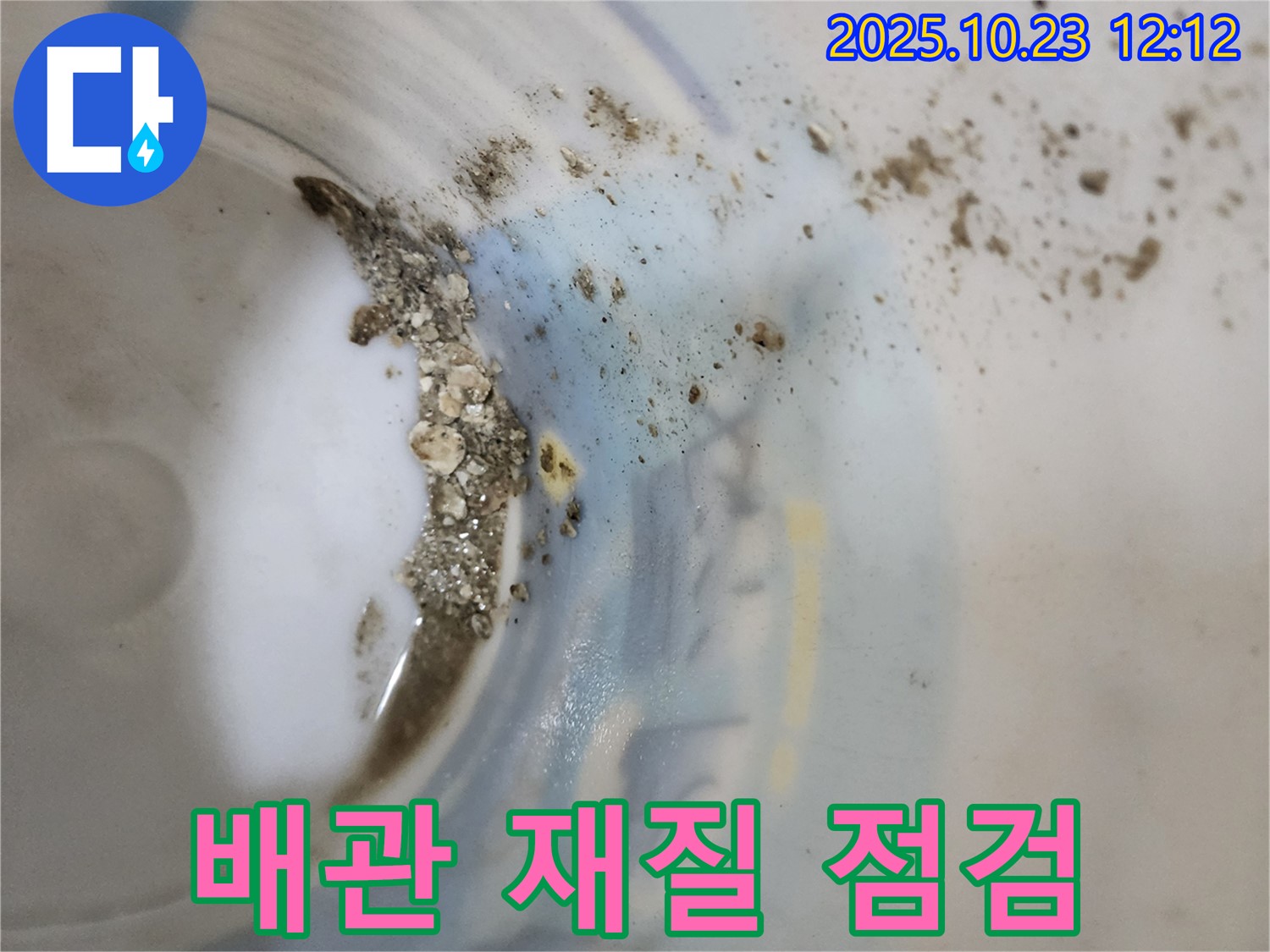 양주시 은현면 누수 - 물통 속 침전물, 배관 재질 및 교체 시기 점검