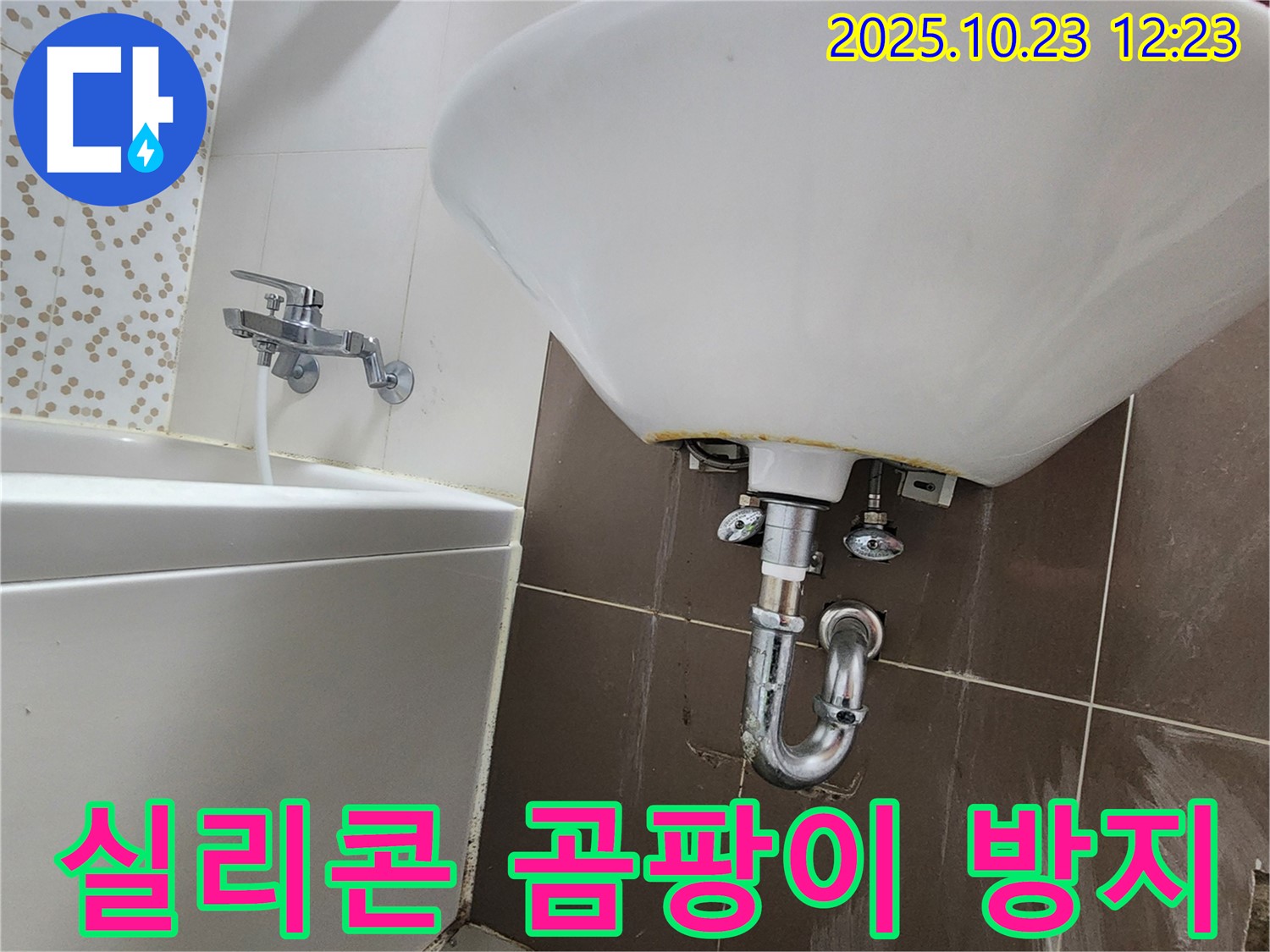 양주시 은현면 세면대 누수 - 곰팡이 방지 실리콘 시공