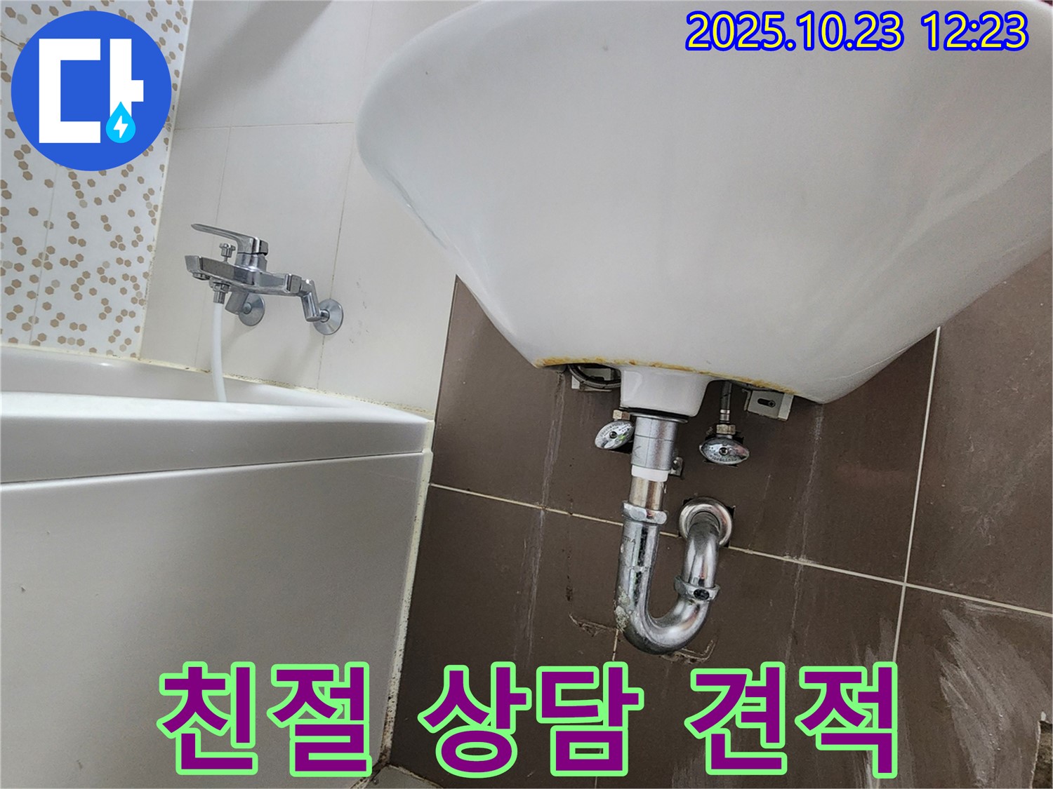 양주시 은현면 세면대 누수 - 친절 상담 & 합리적 견적