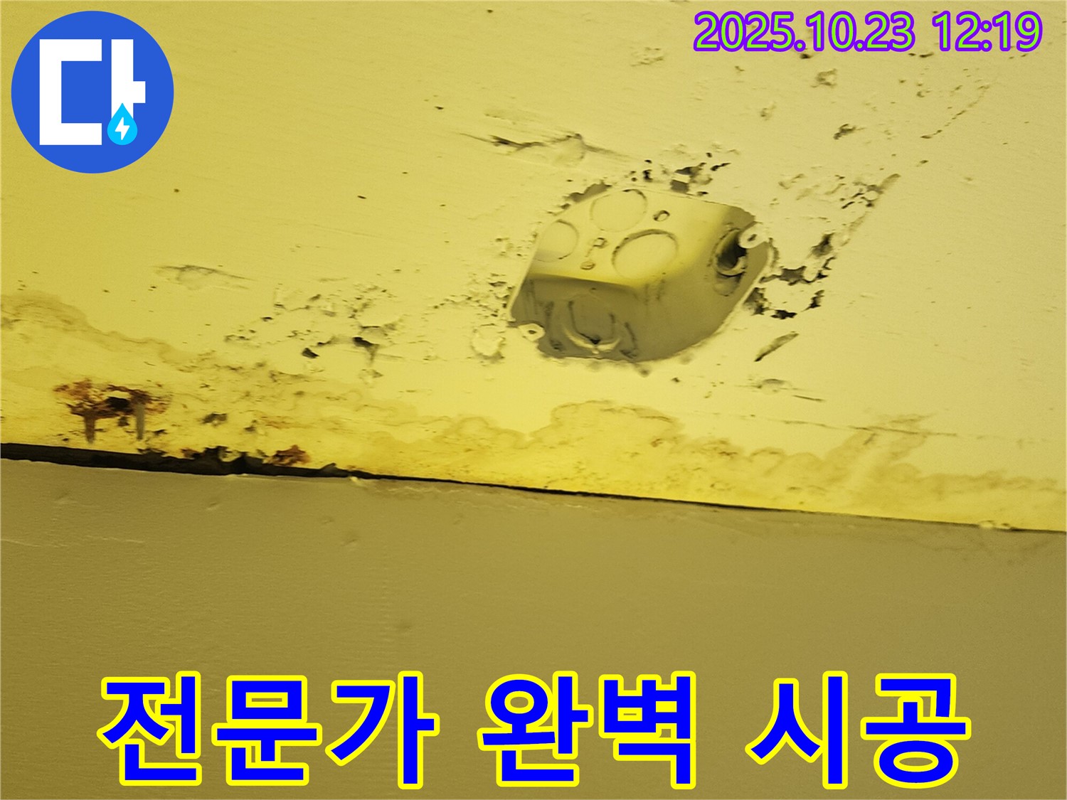 양주시 은현면 천장 누수 - 콘센트 주변 누수, 누수 전문가의 완벽한 시공
