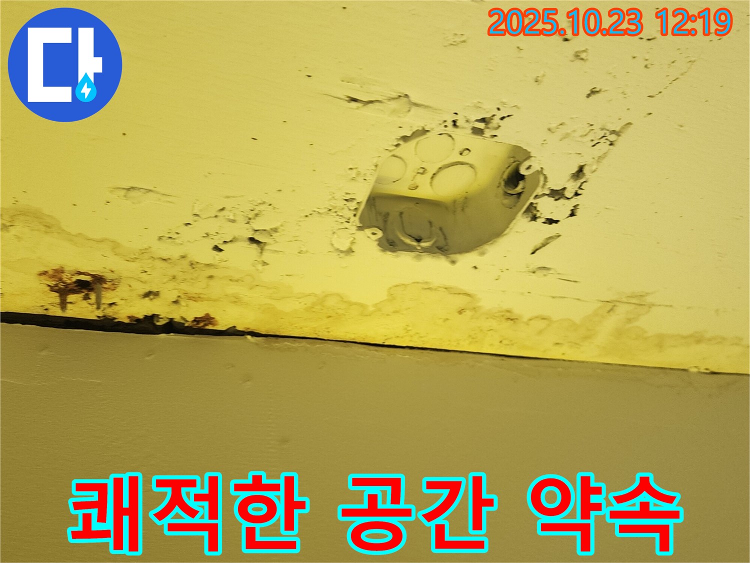 양주시 은현면 천장 누수 - 콘센트 주변 누수 해결 후 쾌적한 환경