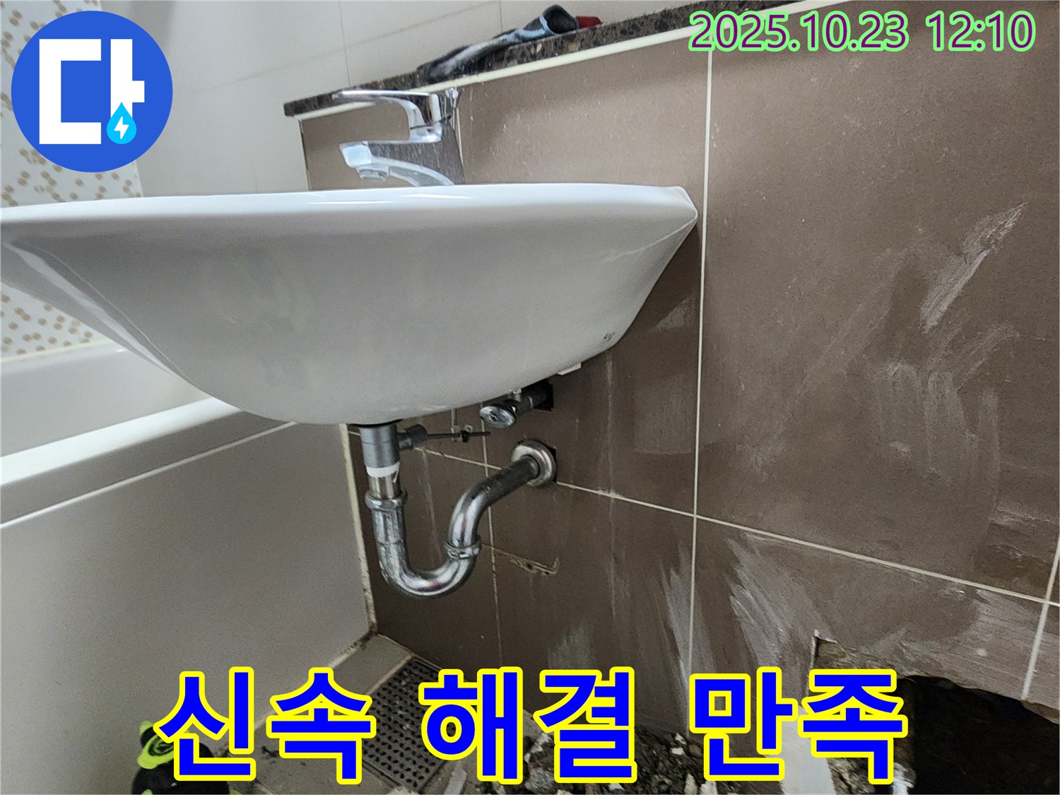 양주시 은현면 하패리 세면대 누수 - 신속한 방문, 빠른 해결, 고객 만족!