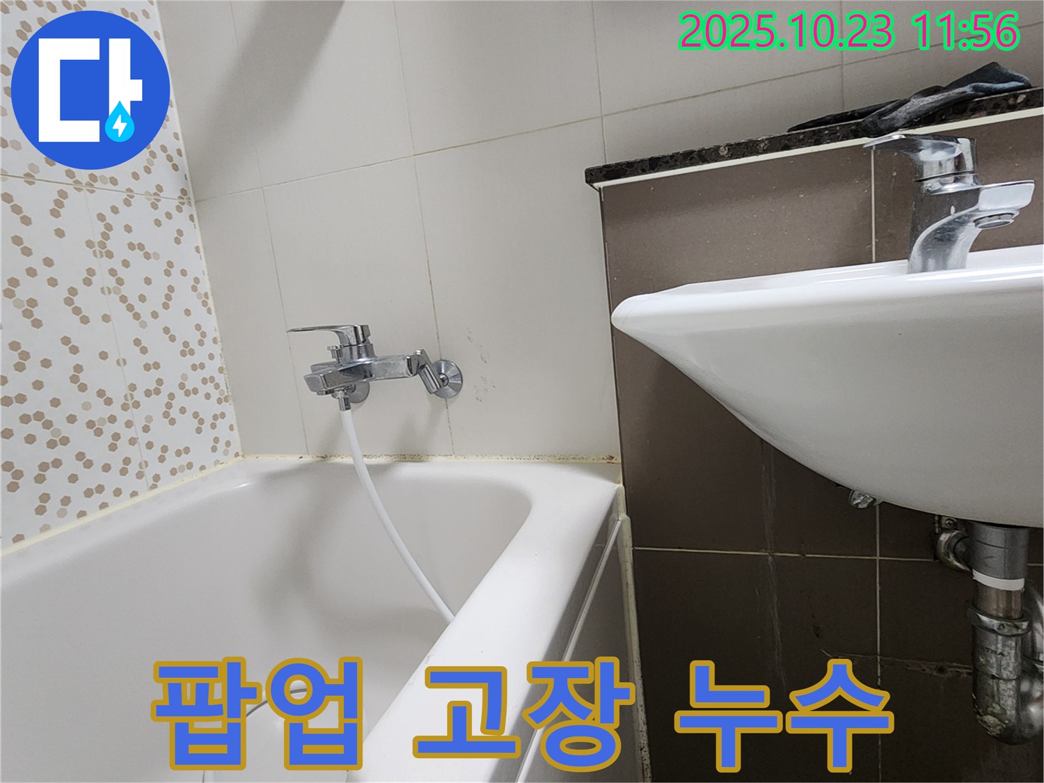 양주시 은현면 하패리 욕조 배수 팝업 고장 & 누수 - 고장난 팝업 꼼꼼하게 수리하고 누수 해결!
