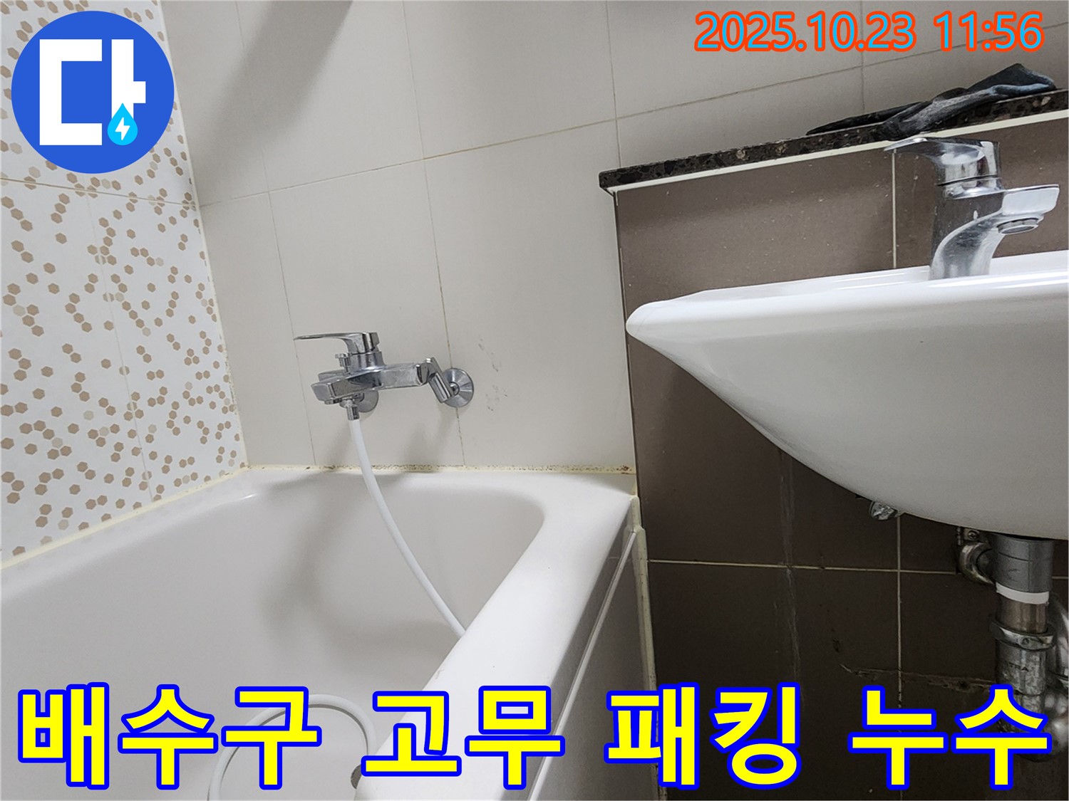 양주시 은현면 하패리 욕조 배수구 고무 패킹 누수 - 낡은 패킹 제거 후 새 패킹으로 교체!