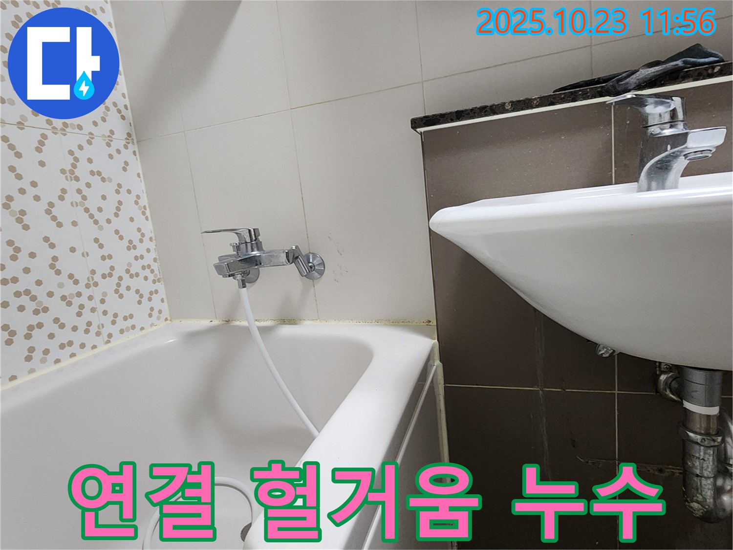 양주시 은현면 하패리 욕조 배수구 연결 부위 헐거움 누수 - 간단한 조임 작업으로 누수 해결!