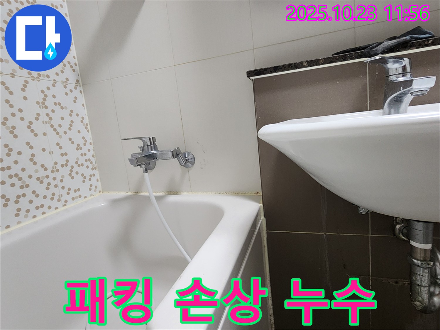양주시 은현면 하패리 욕조 샤워기 헤드 연결 부위 고무 패킹 손상 누수 - 낡은 패킹 교체로 간단하게 해결!