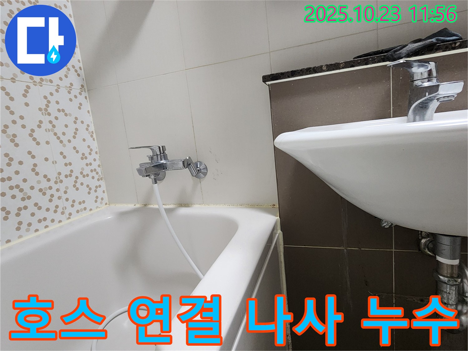 양주시 은현면 하패리 욕조 샤워기 호스 연결 나사 풀림 누수 - 간단한 조임 작업으로 해결!