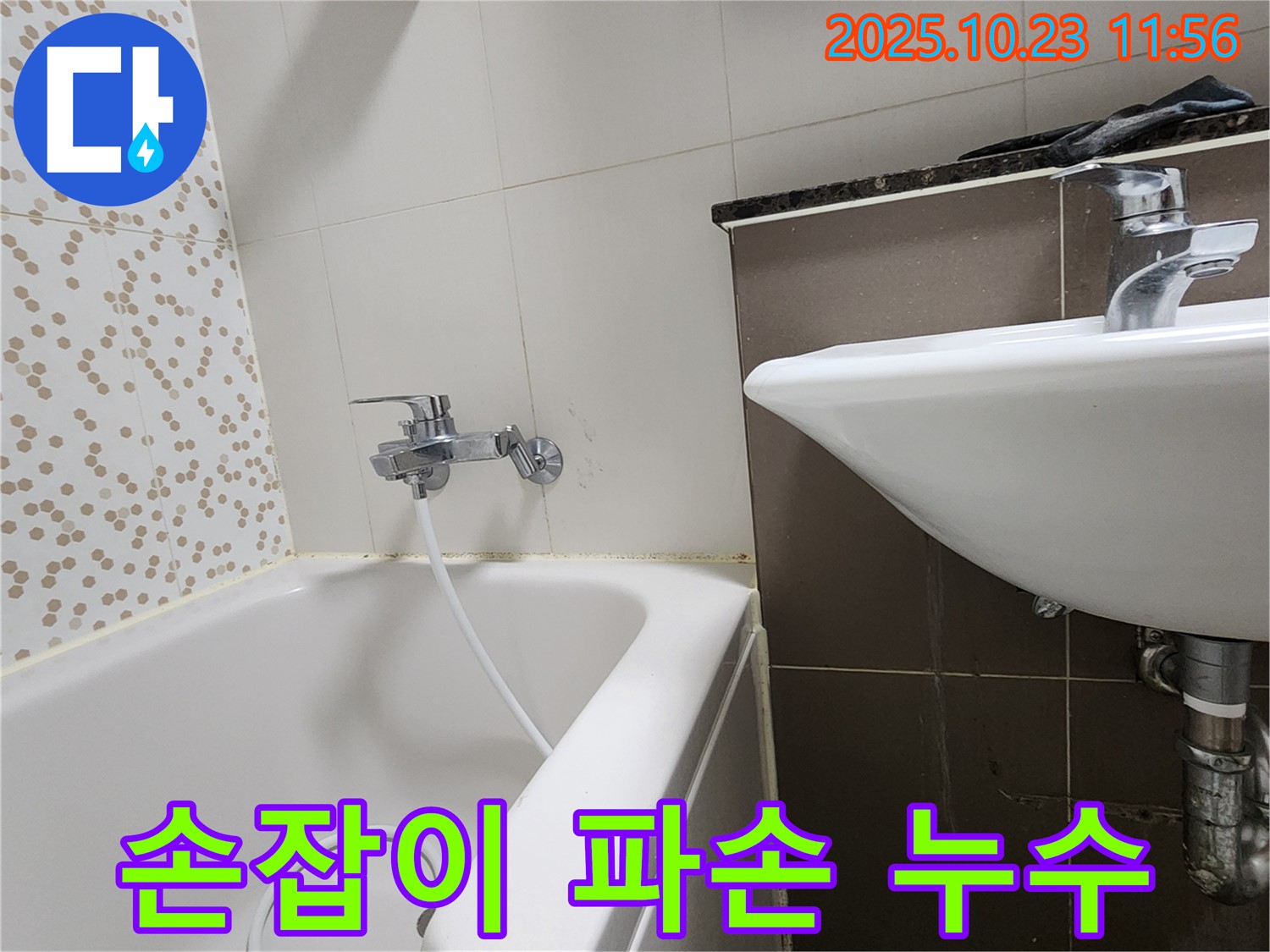 양주시 은현면 하패리 욕조 수도꼭지 손잡이 파손 & 누수 - 파손된 손잡이 교체하고 누수 해결!