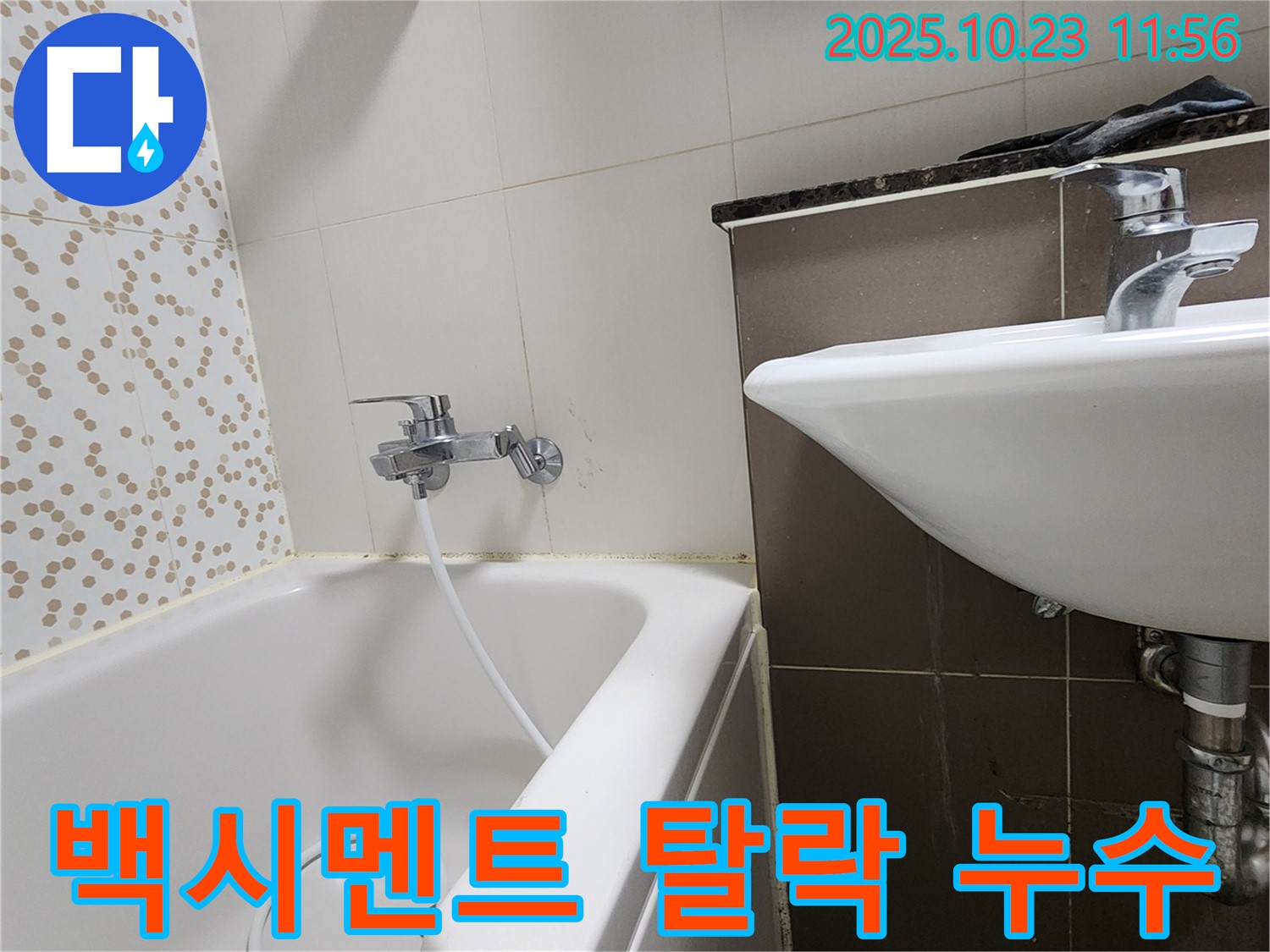 양주시 은현면 하패리 욕조 옆 타일 틈새 백시멘트 탈락 누수 - 탈락된 백시멘트 보수하고 누수 해결!