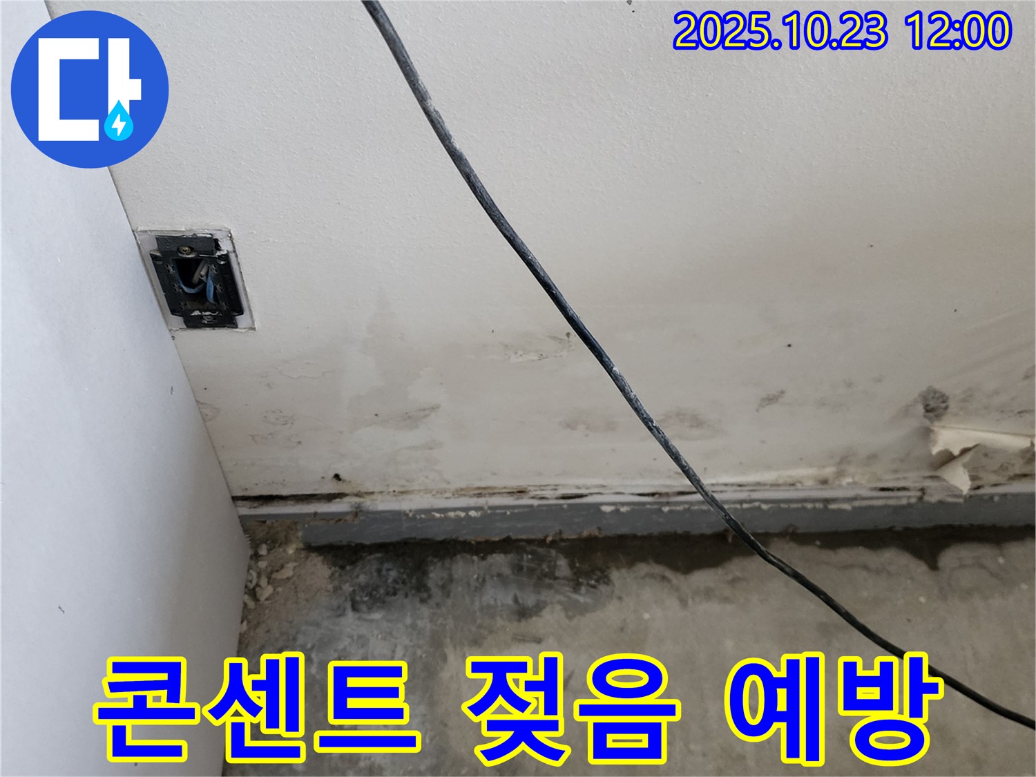 양주시 은현면 하패리 콘센트 주변 젖음 - 감전 사고 예방, 전기 안전 최우선!