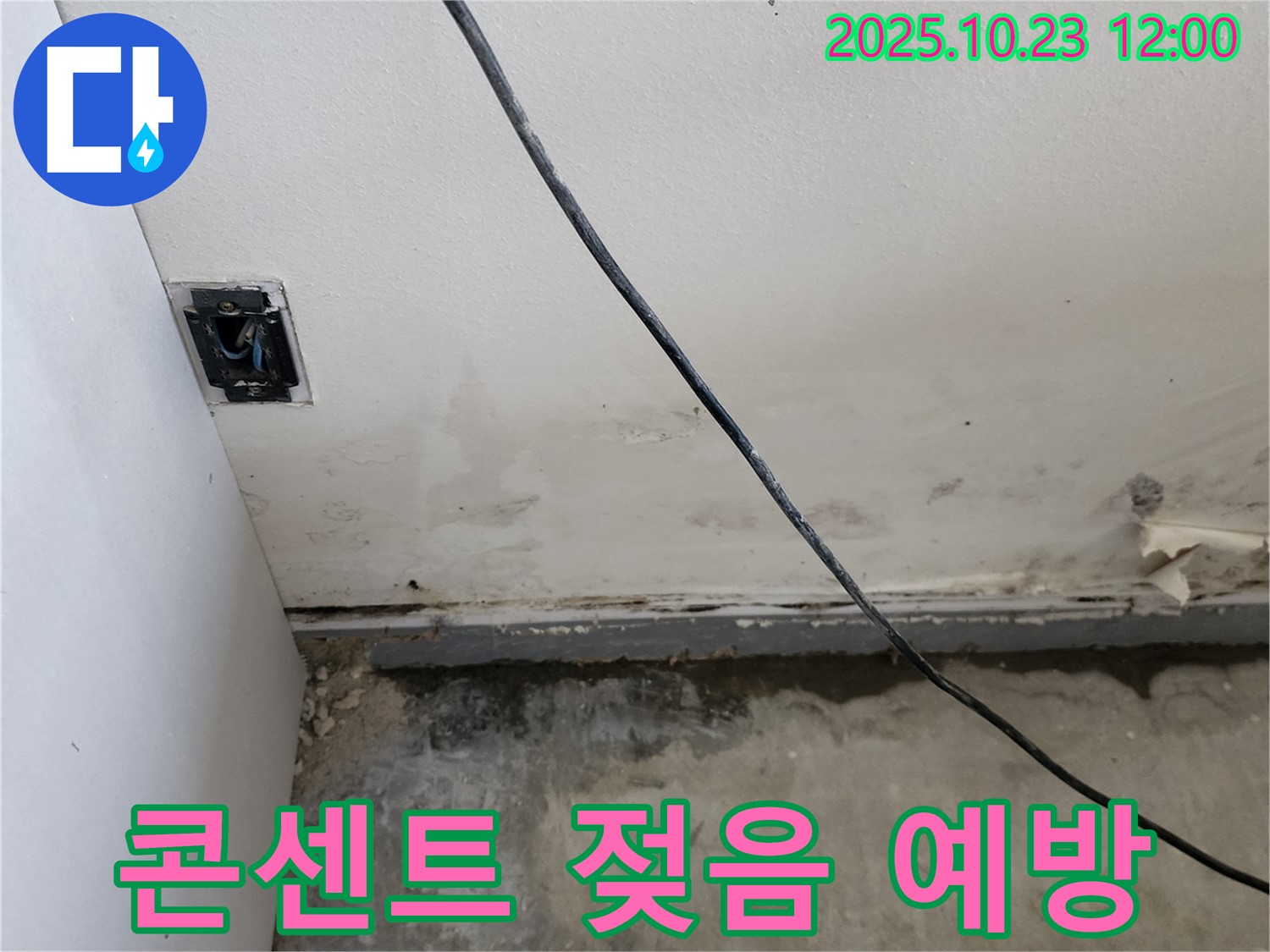양주시 은현면 하패리 콘센트 주변 젖음 - 감전 사고 예방 최우선