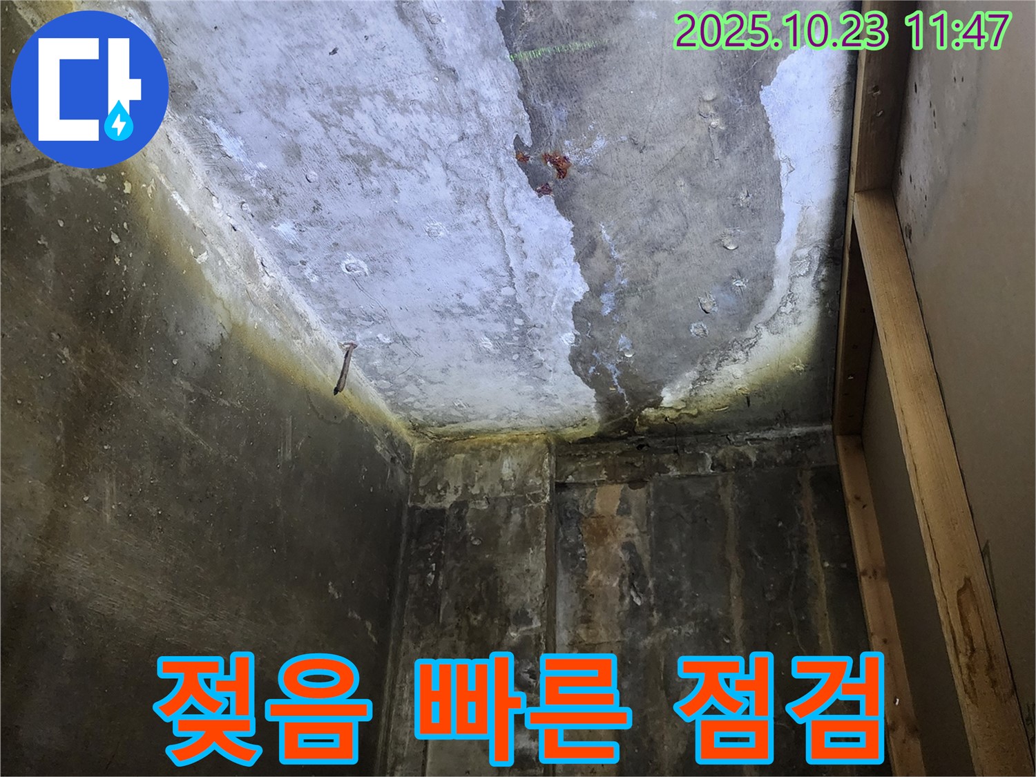 양주시 - 천장 젖음, 누수 초기 증상 - 빠른 점검 필수