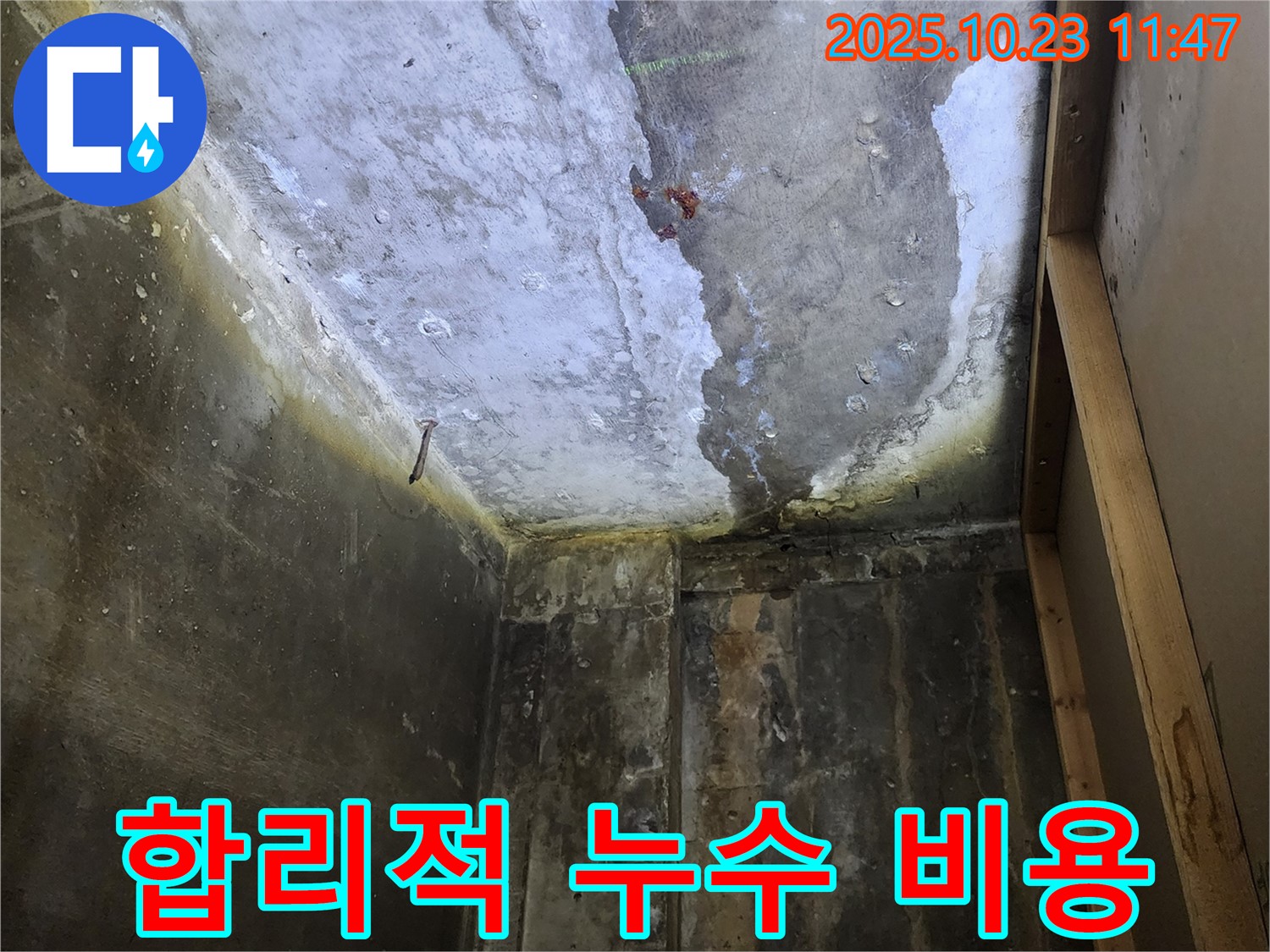 양주시 하패리 누수탐지 - 합리적인 비용으로 정확한 진단
