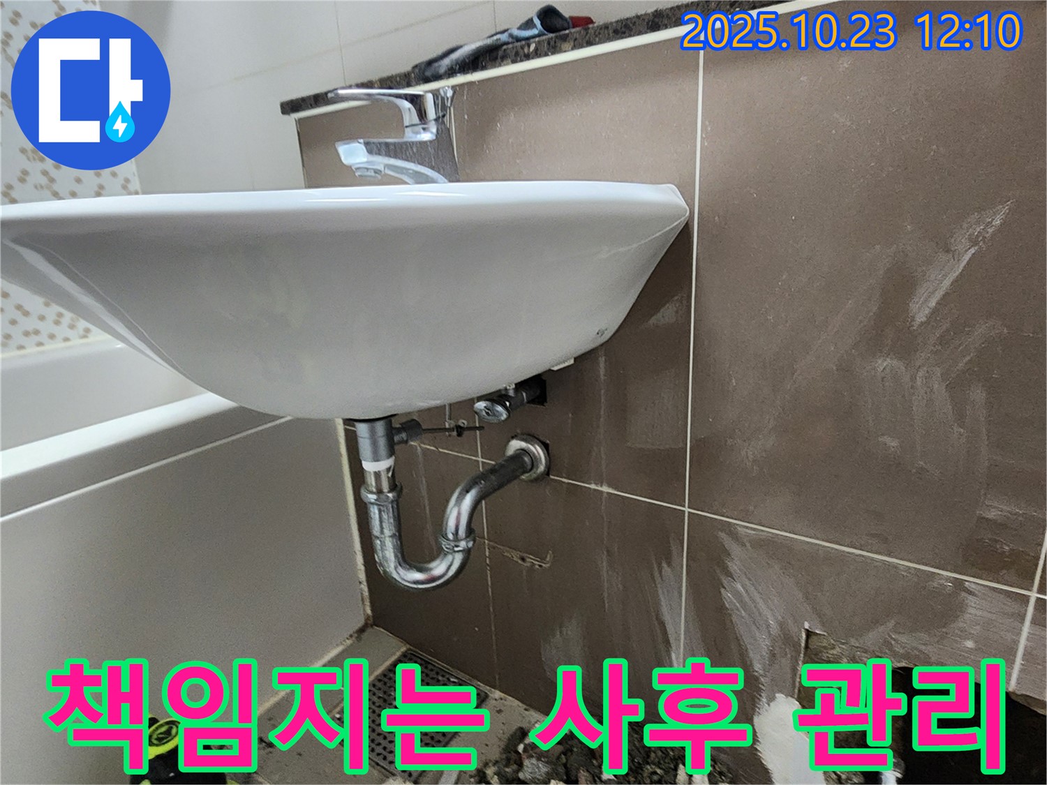양주시 하패리 세면대 누수 - 사후 관리까지 책임지는 누수 해결.