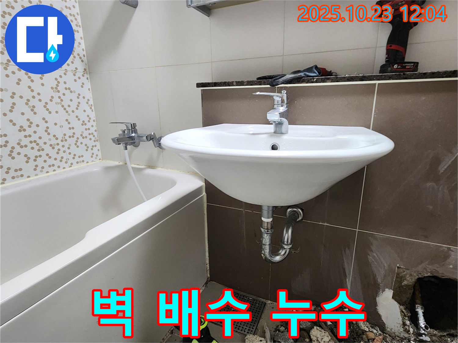 양주시 하패리 세면대 벽 배수 누수 해결 - 전문 설비 업체의 꼼꼼한 시공