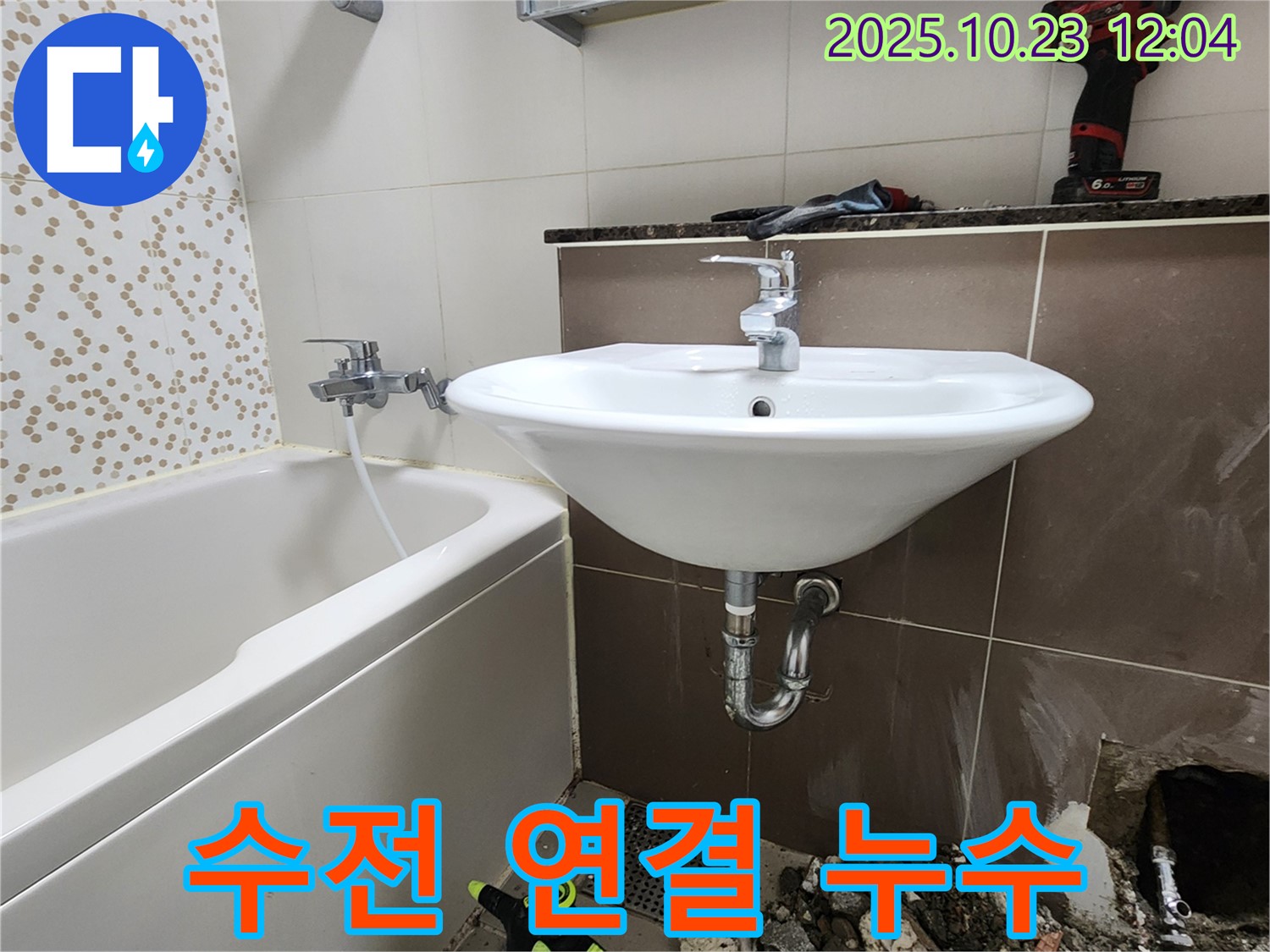 양주시 하패리 - 세면대 수전 연결 부위 누수, 테프론 테이프 보강 및 재조임