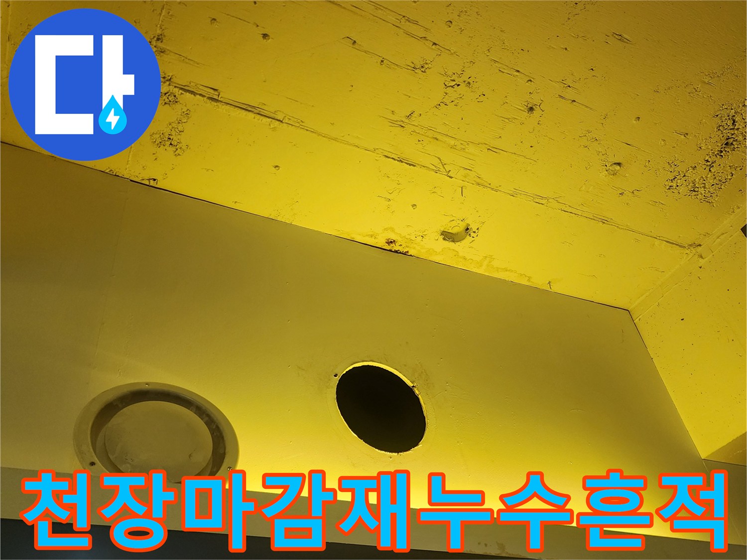 양주시 하패리 - 습기로 얼룩진 노란색 천장 패널