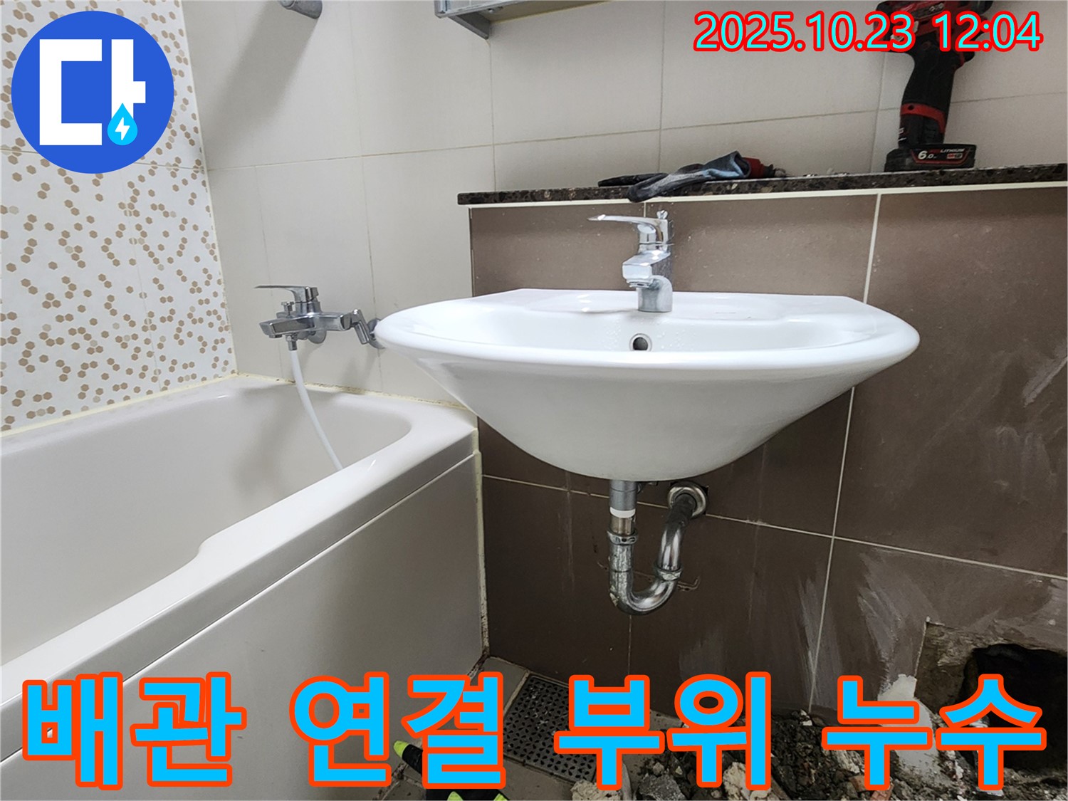 양주시 하패리 욕실 세면대 냉온수 배관 연결 부위 누수 - 부품 교체 작업 진행