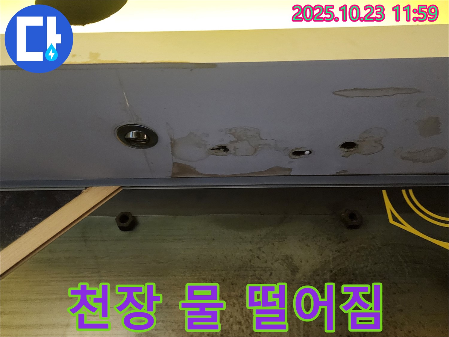 양주시 하패리 천장 누수 - 물 떨어짐, 긴급 누수 해결 전문가