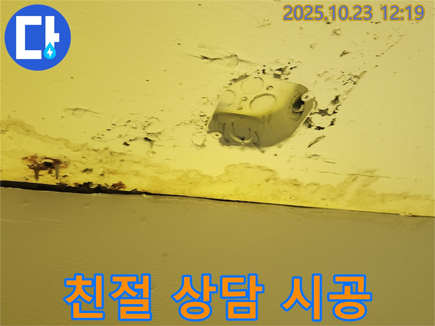 양주시 하패리 천장 누수 - 친절한 상담과 꼼꼼한 시공으로 고객 만족