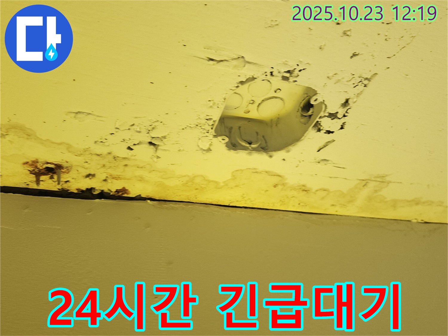 양주시 하패리 천장 누수 - 콘센트 주변 누수, 24시간 긴급 상담