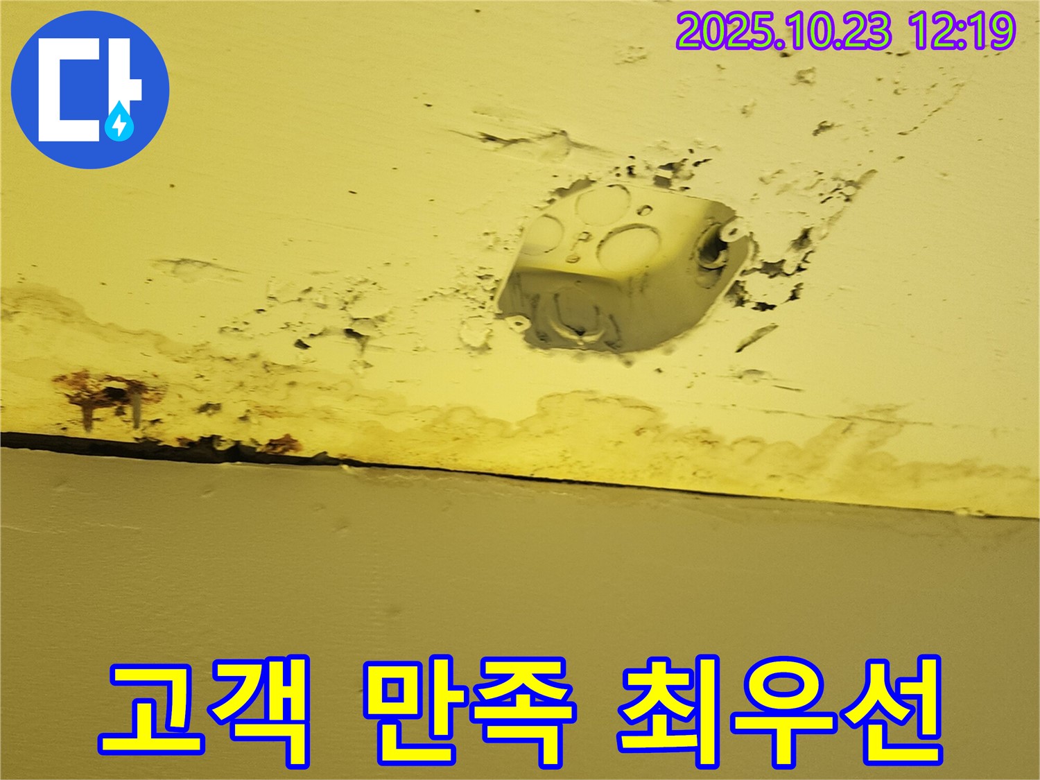 양주시 하패리 천장 누수 - 콘센트 주변 누수, 고객 만족을 최우선으로 생각하는 누수 전문 업체