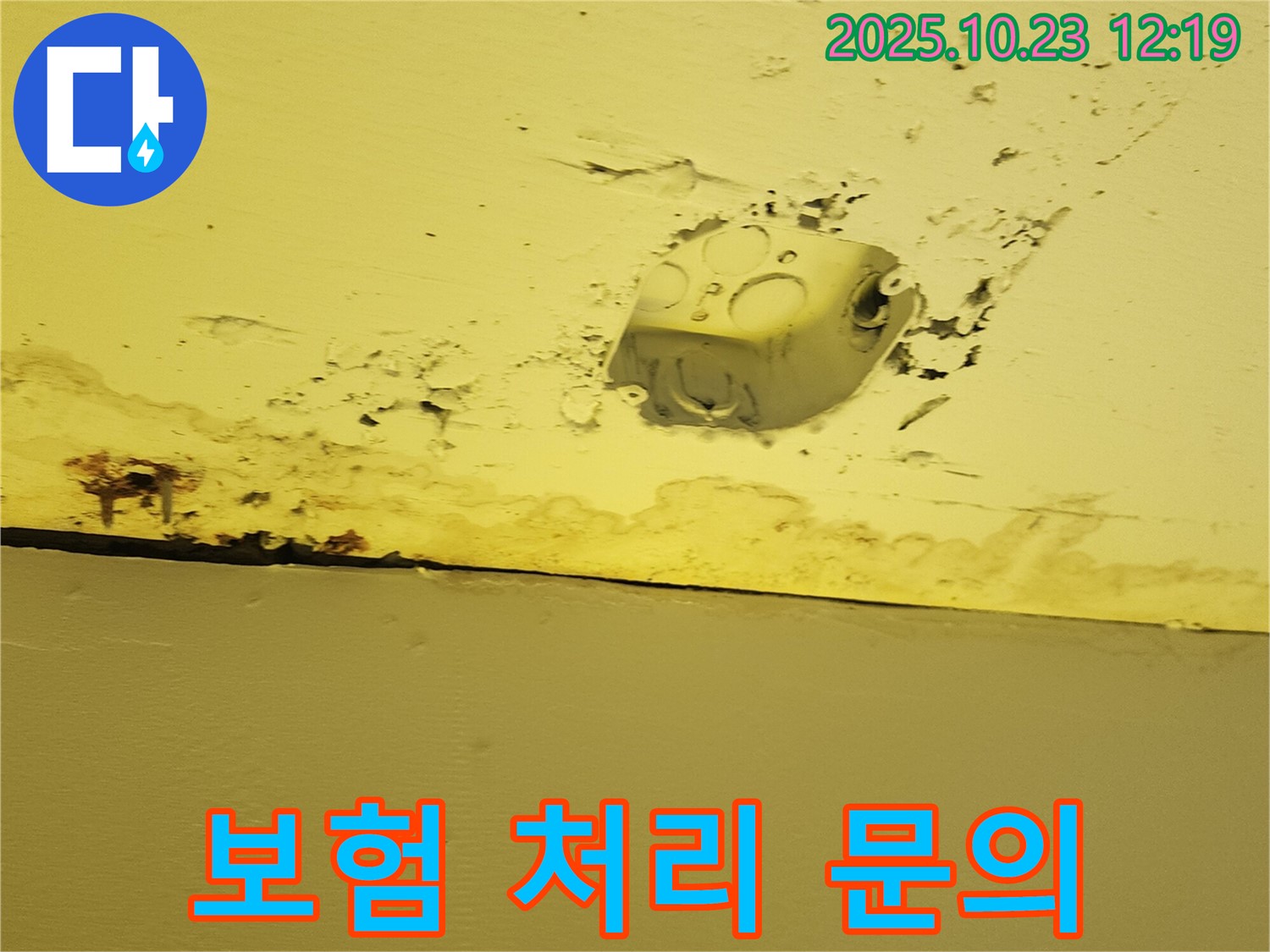 양주시 하패리 천장 누수 - 콘센트 주변 누수, 보험 처리 가능 여부