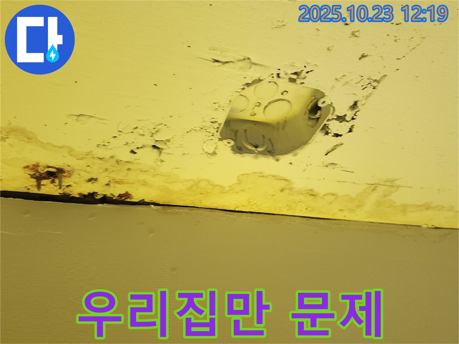양주시 하패리 천장 누수 - 콘센트 주변 누수, 우리 집만의 문제일까