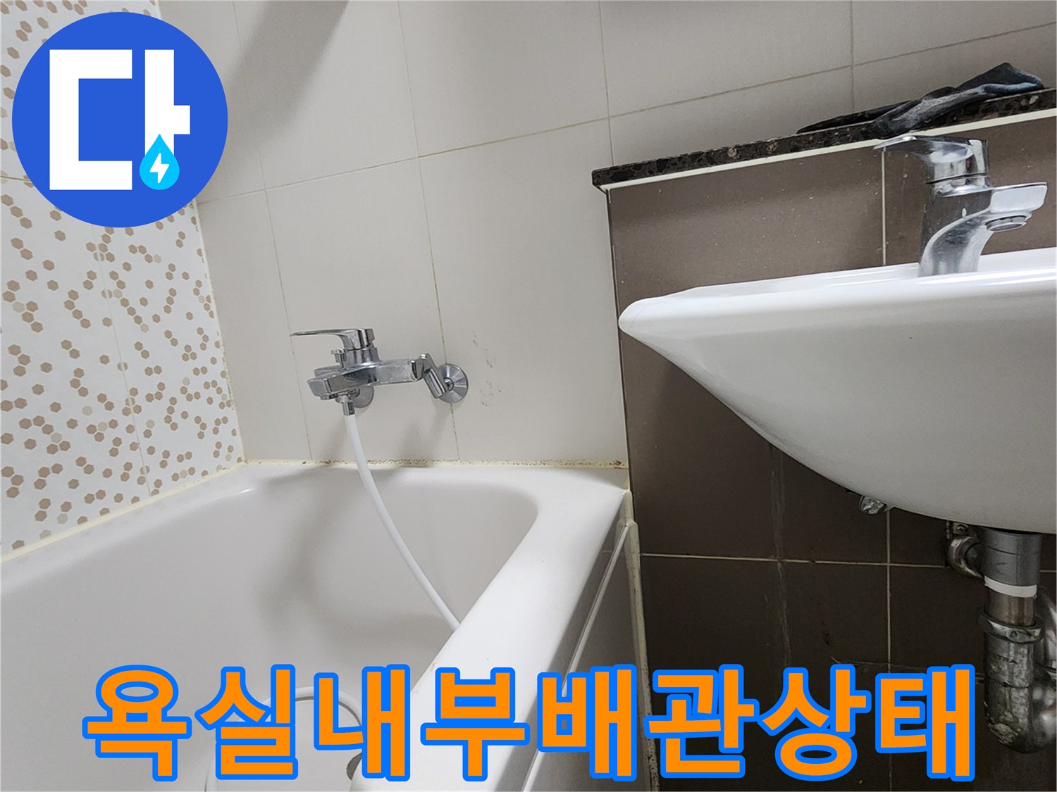 양주시 하패리 화장실 세면대와 욕조 수전 부위 사진