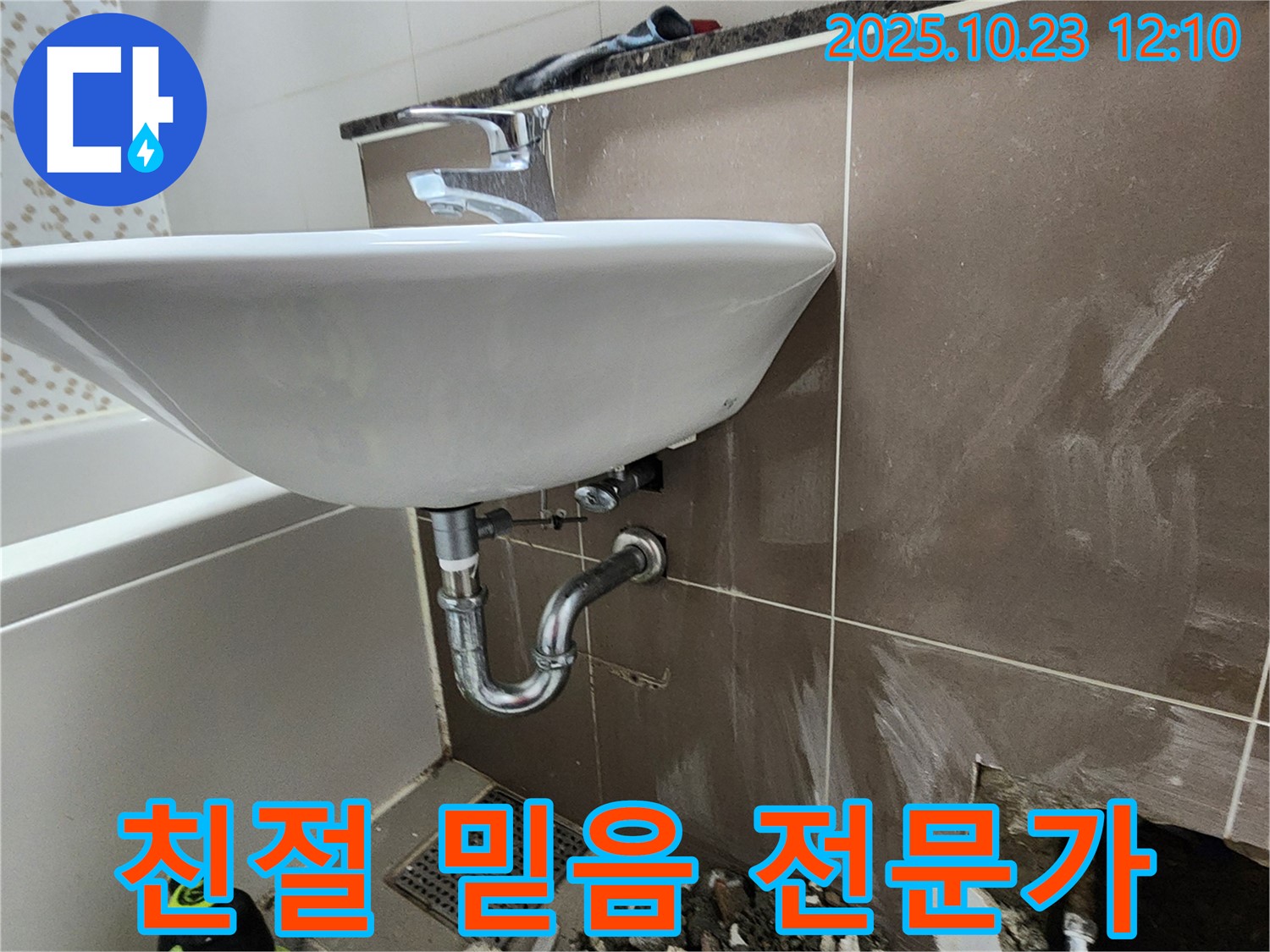 은현면 세면대 누수 - 친절하고 믿음직한 누수 해결 전문가.