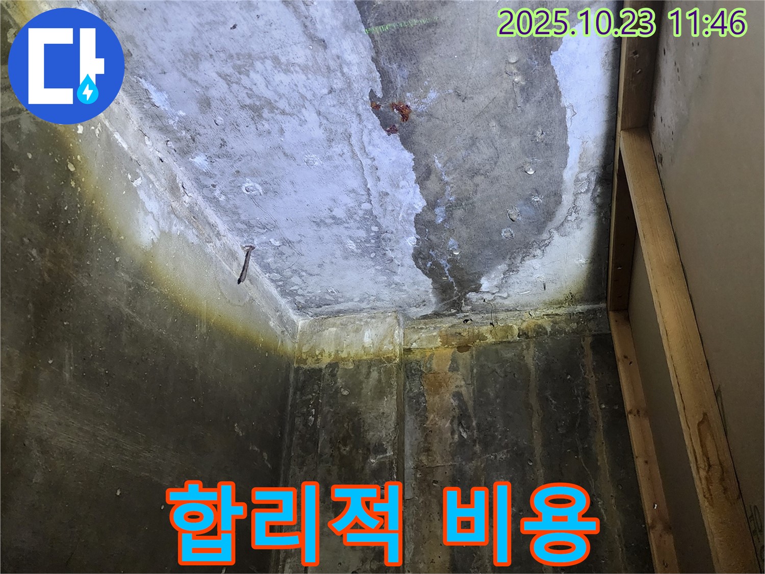 하패리 누수 현장 - 합리적인 비용으로 누수 문제 해결