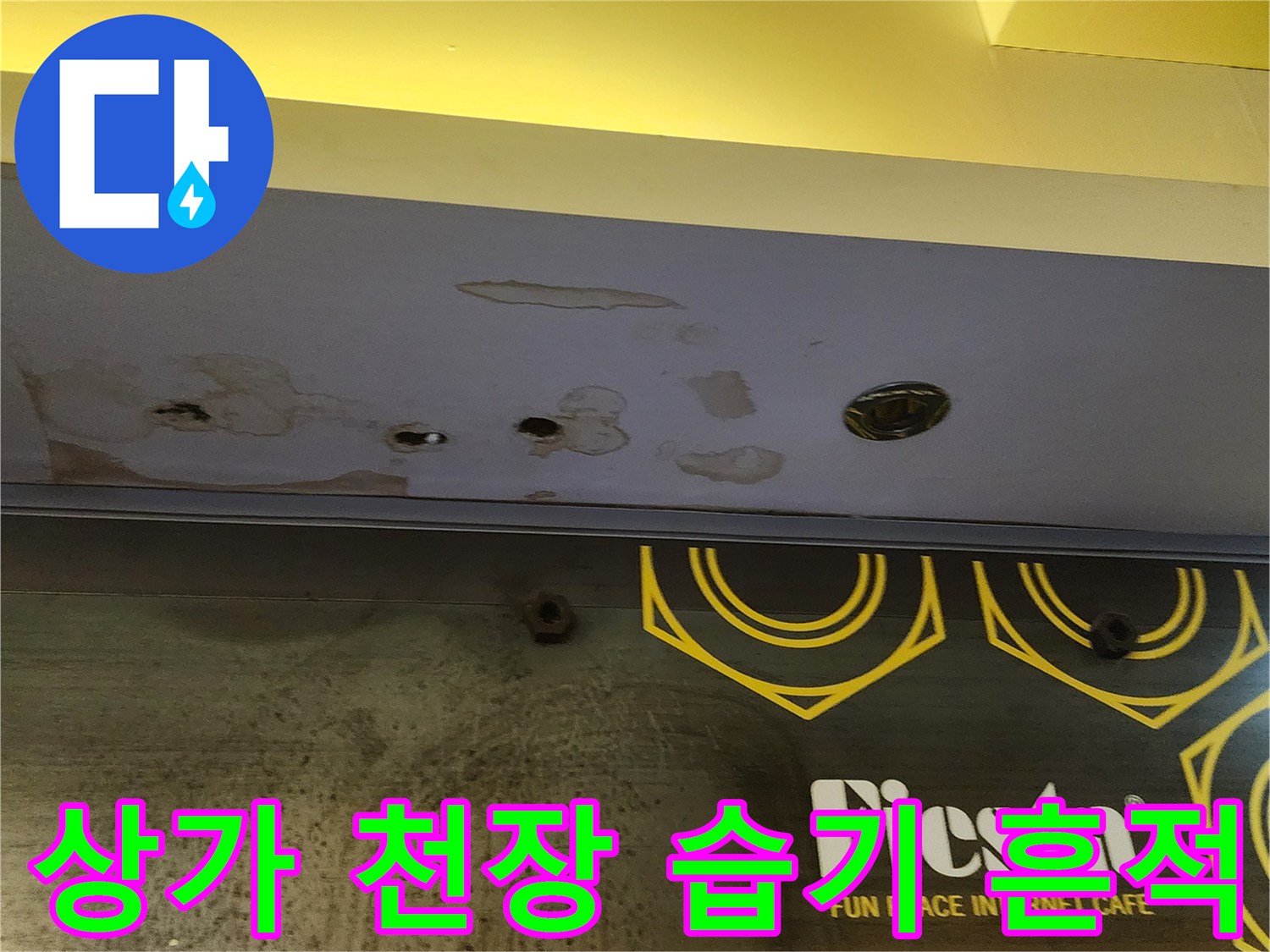하패리 상가 내부-물샘으로 인한 천장재 오염
