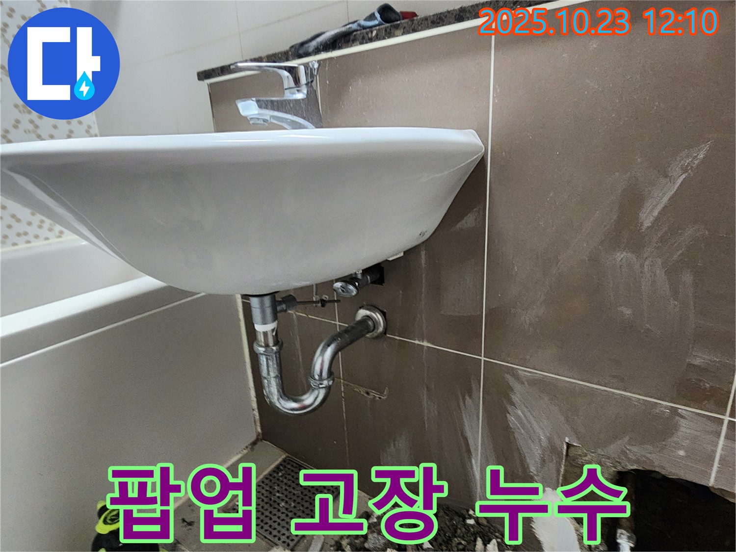 하패리 세면대 누수 - 팝업 고장으로 인한 누수, 팝업 교체로 해결.