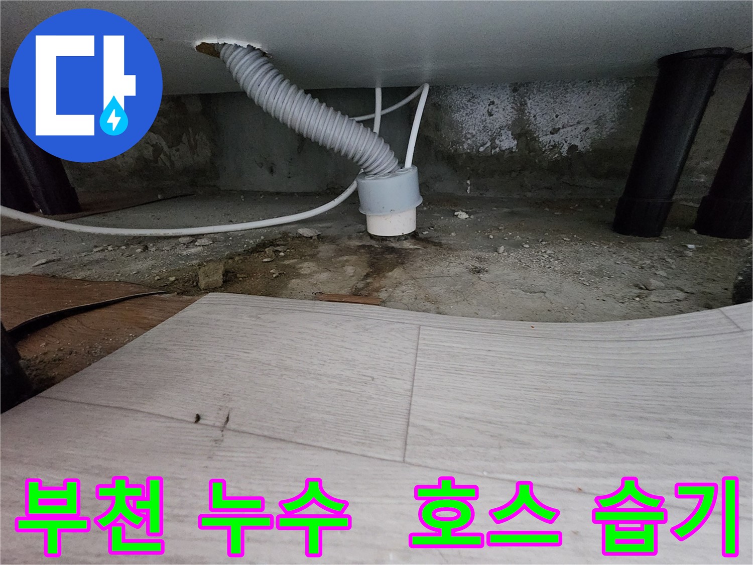 배수 호스 주변 습기 - 누수 의심 사진