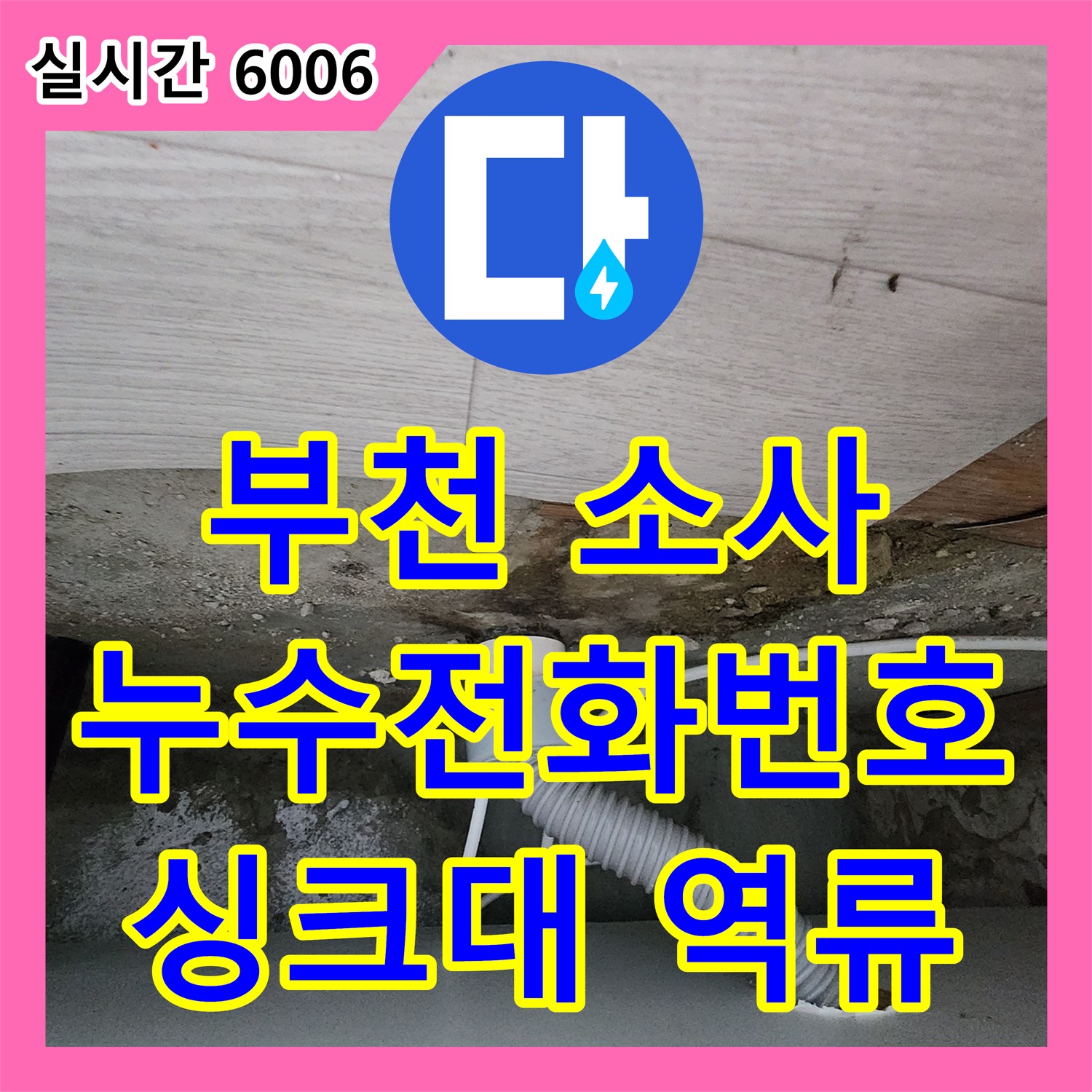 부천 소사, 누수전화번호 싱크대 역류 긴급 상담