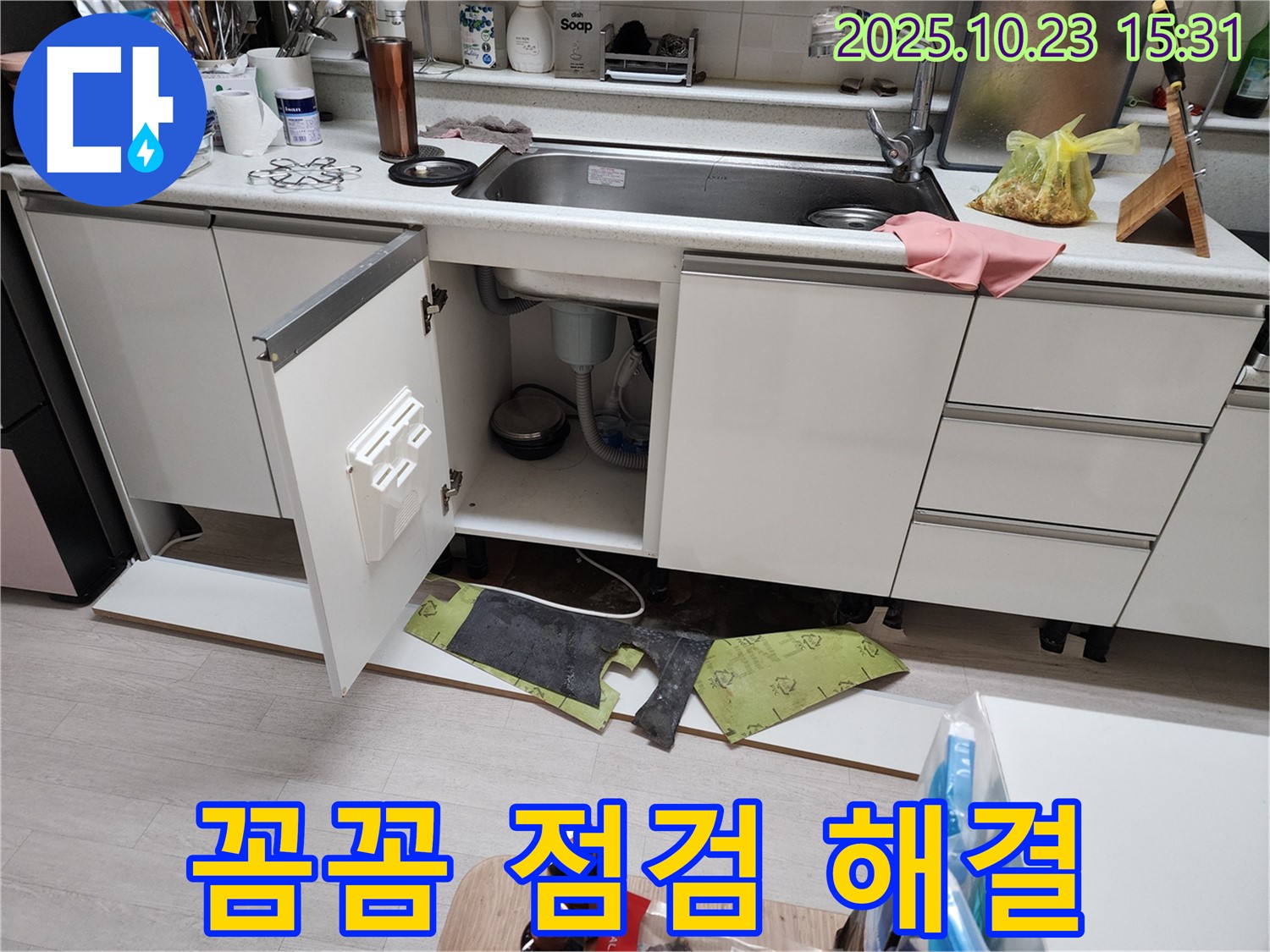 부천 소사 현대아파트 싱크대 누수 - 꼼꼼한 점검으로 완벽 해결!