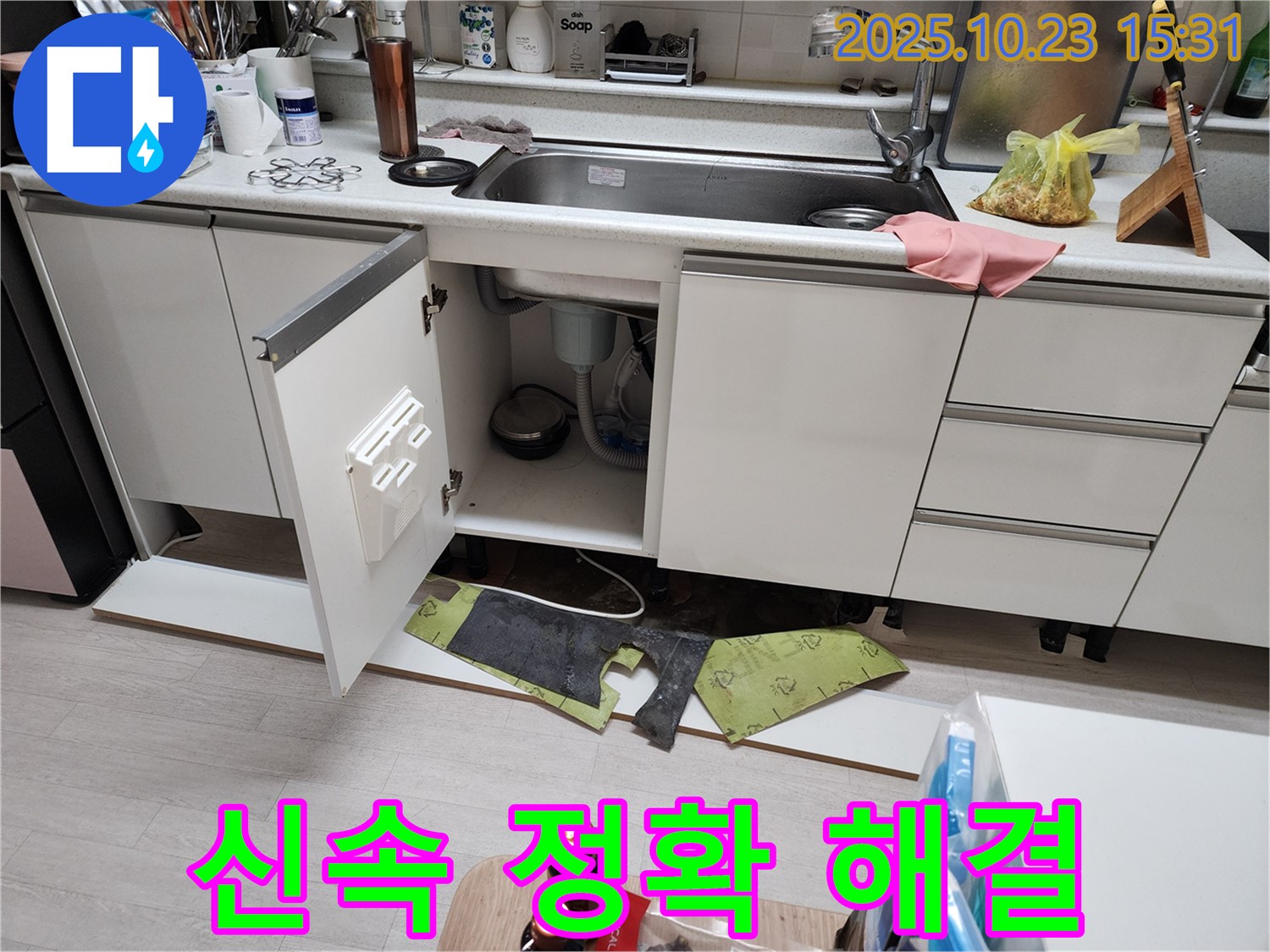 부천 소사 현대아파트 싱크대 누수 - 신속하고 정확하게 해결!