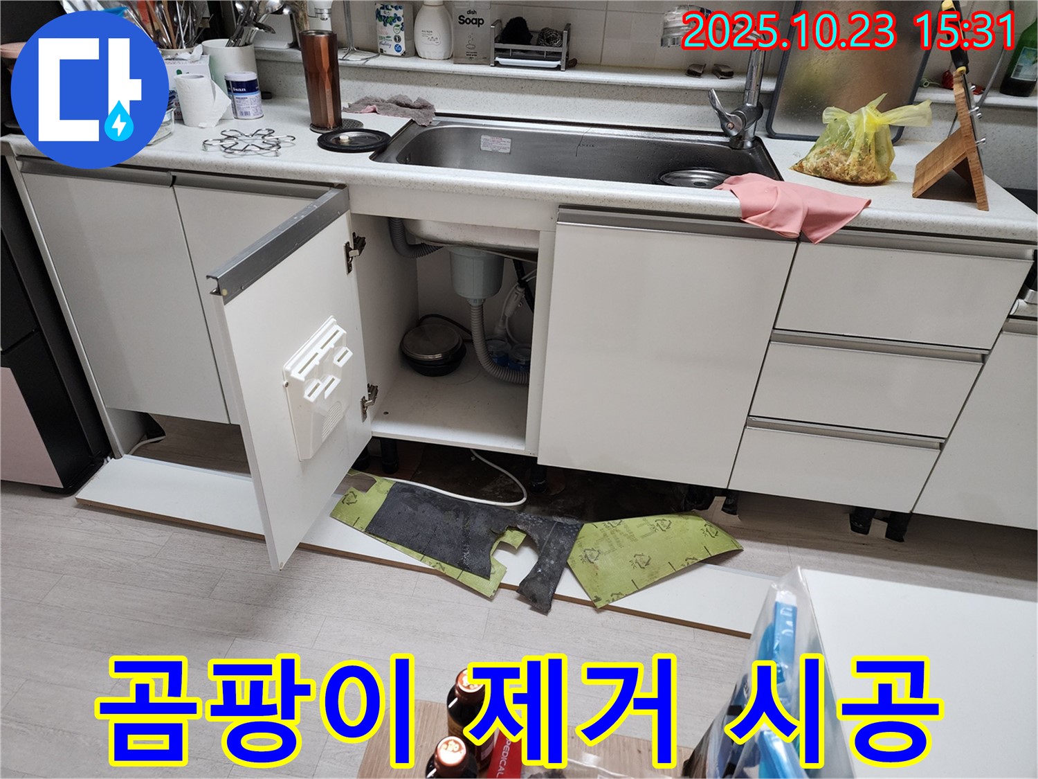 부천 소사 현대아파트 싱크대 누수 - 주변 곰팡이까지 싹 제거해 드립니다.