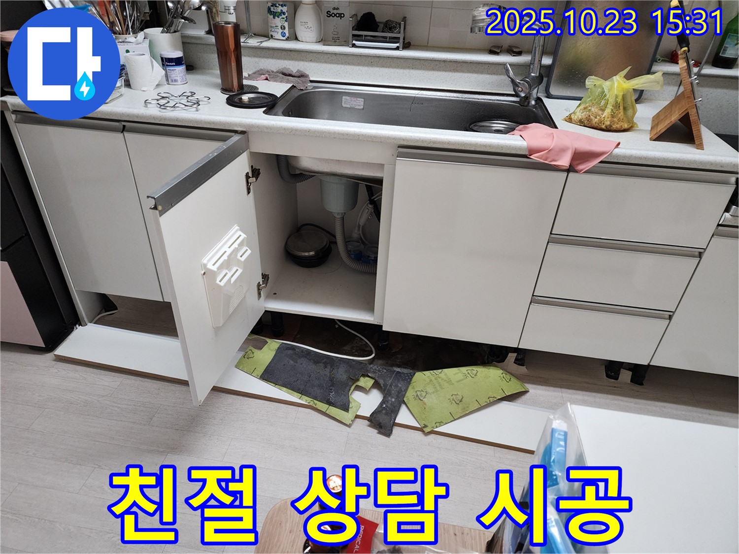 부천 소사 현대아파트 싱크대 누수 - 친절한 상담과 확실한 시공!