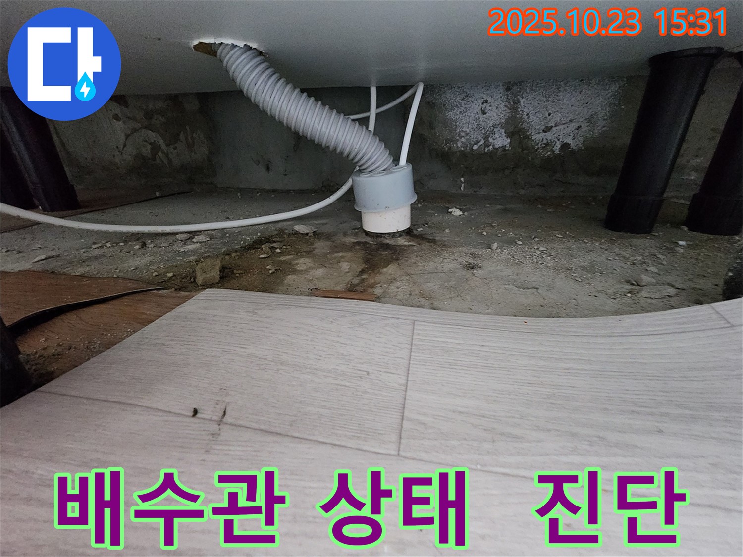 소사본동 누수 점검 - 현대아파트 배수관 상태 진단 - 꼼꼼한 점검