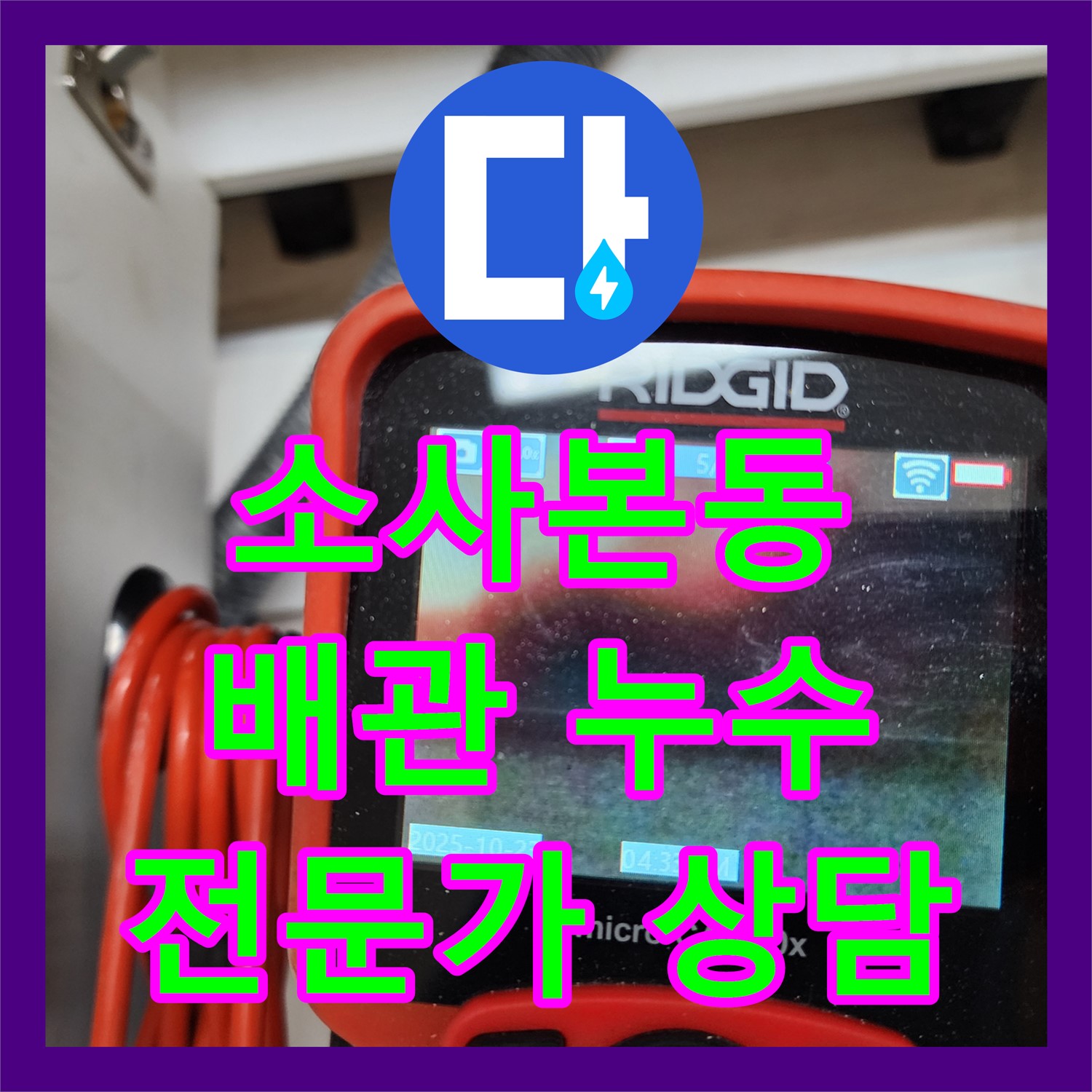 소사본동, 싱크대 배관 누수! 누수탐지 전문가 상담