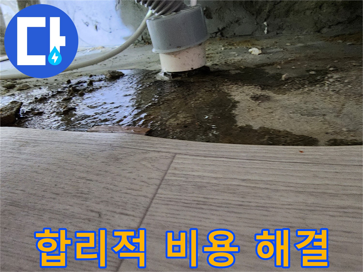 싱크대 누수 - 합리적인 비용으로 완벽하게 해결