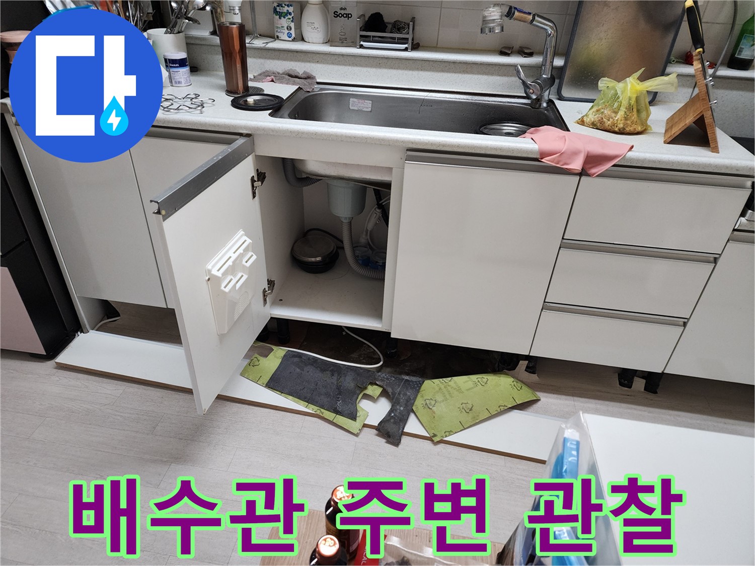 싱크대 배수관 주변 누수 관찰 - 누수 지점 찾기 위한 면밀한 조사