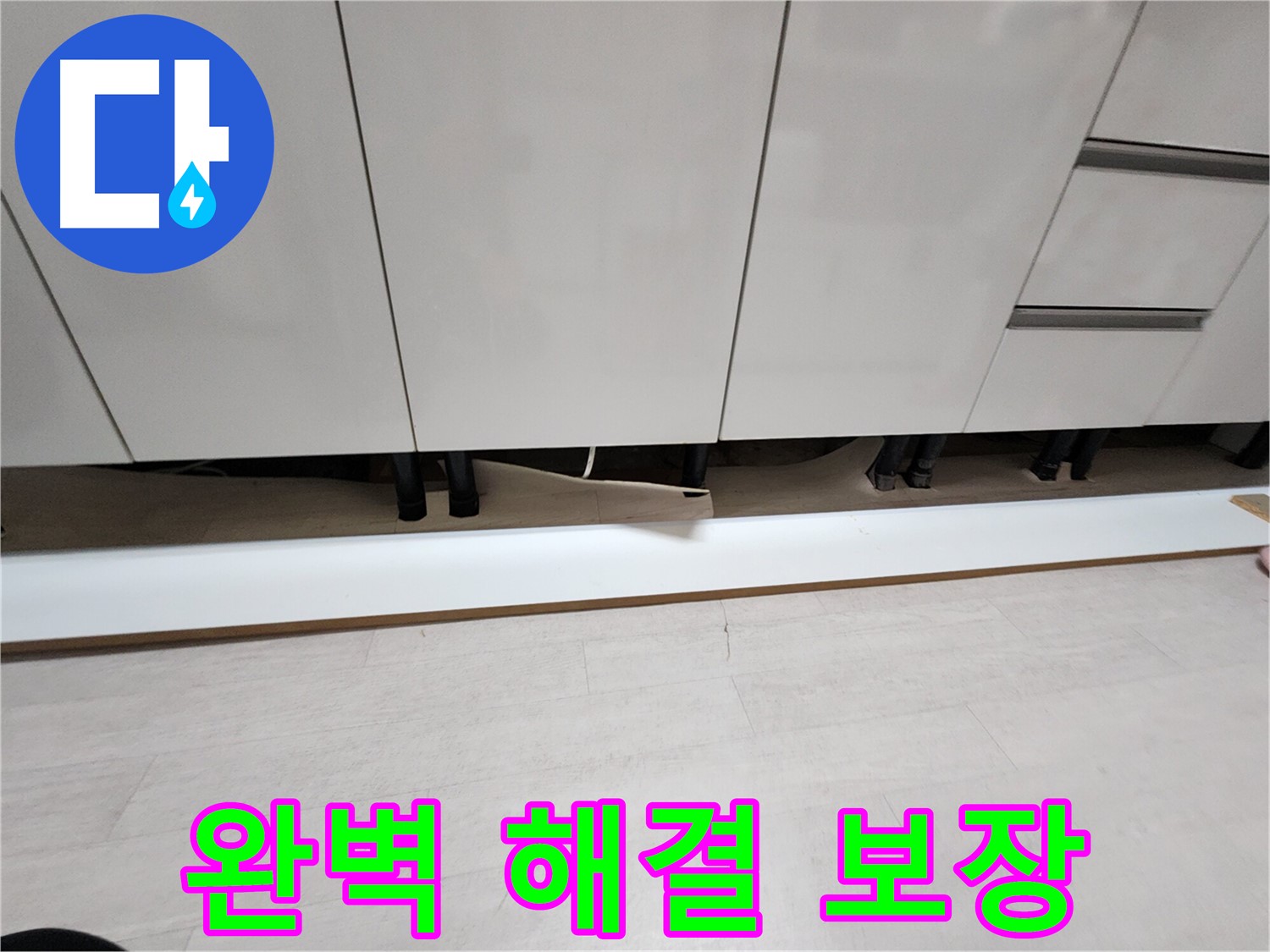 싱크대 천장 누수 - 완벽 해결 보장