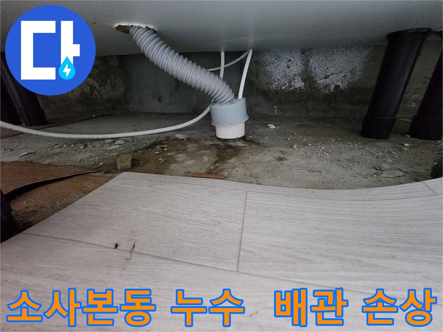 하수 배관 연결부 손상 - 누수 원인