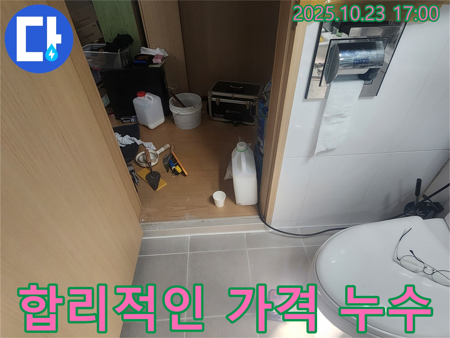 양주시 은현면 누수 - 합리적인 가격과 최고의 품질